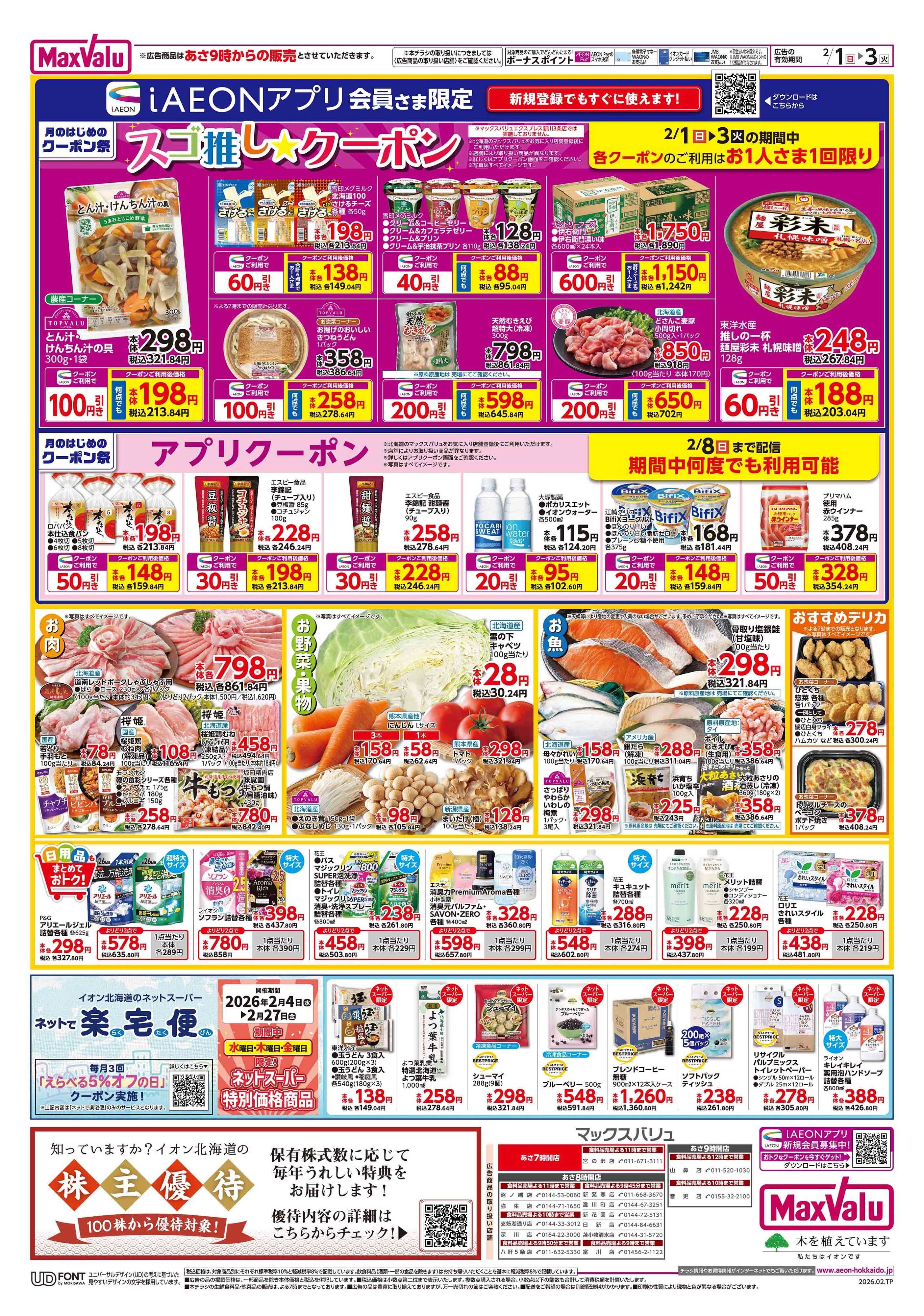 マックスバリュ はじめの市