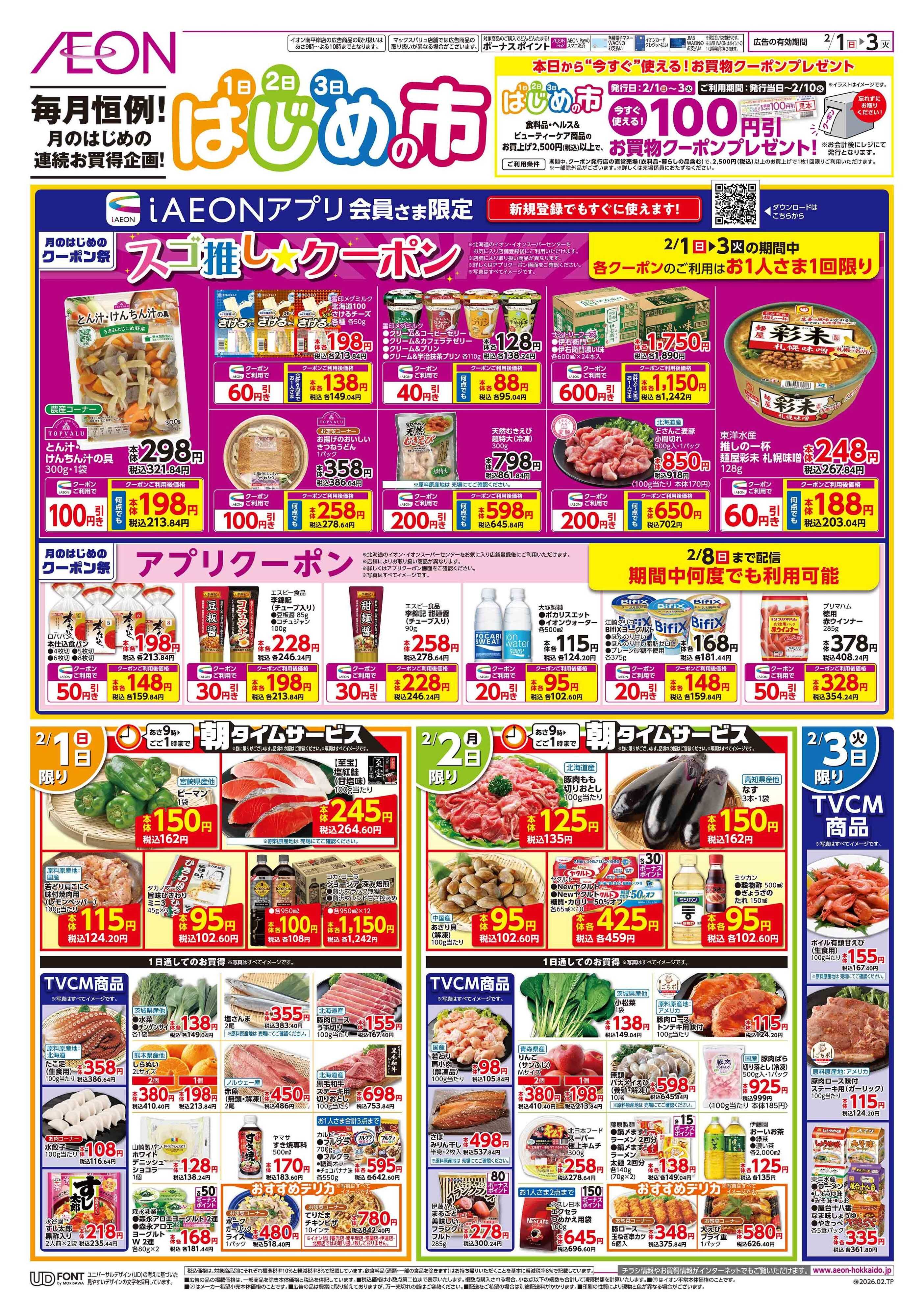 イオン北海道 はじめの市