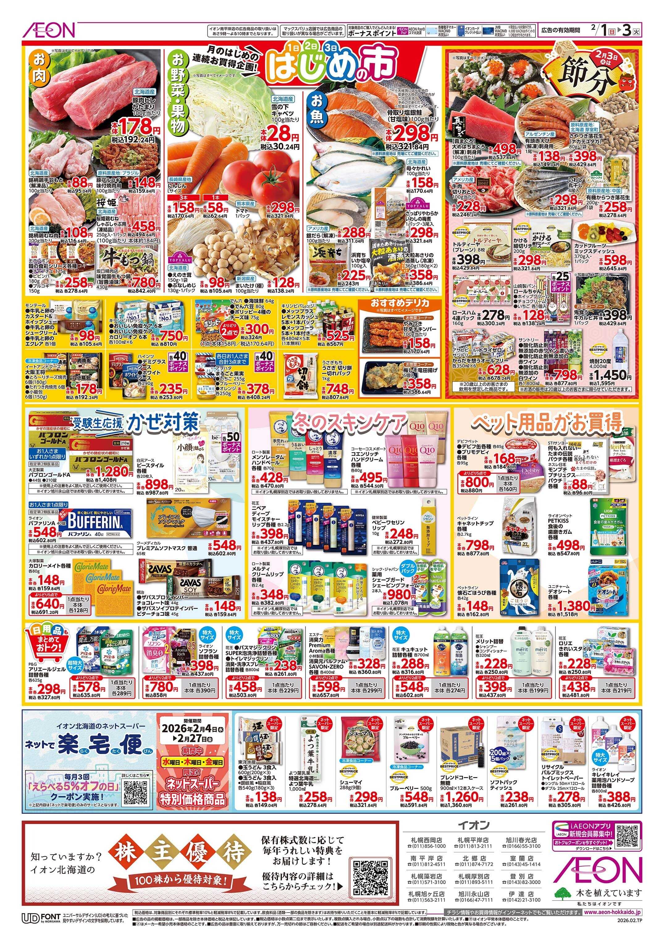 イオン北海道 はじめの市