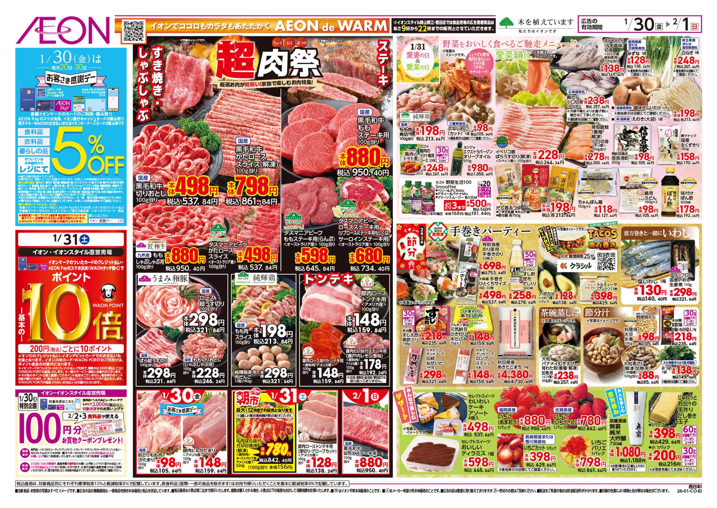 イオン 第49週　1/30号　感謝デー