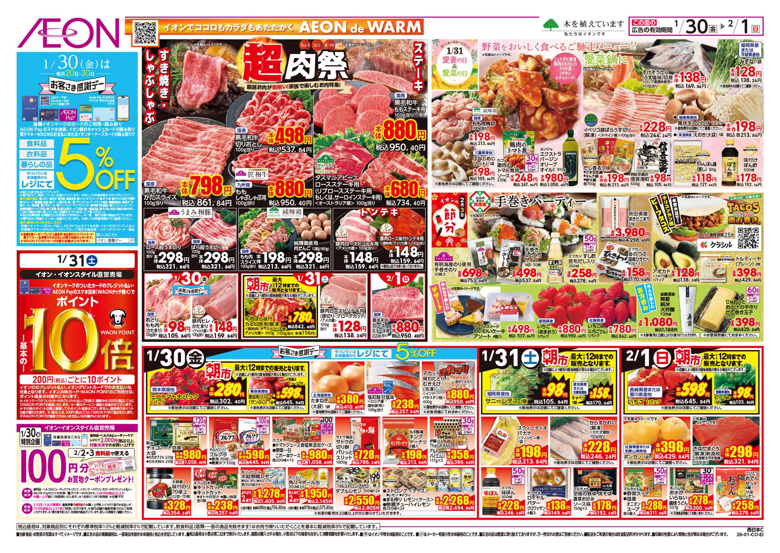 イオン 第49週　1/30号　感謝デー