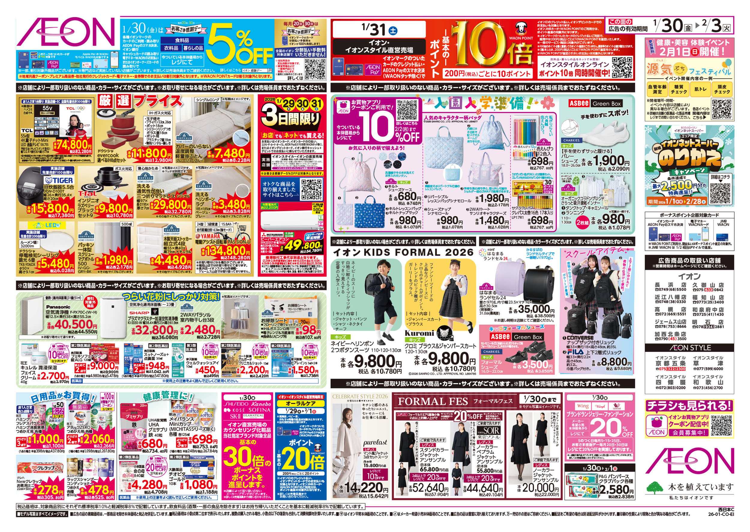 イオン 第49週　1/30号　感謝デー