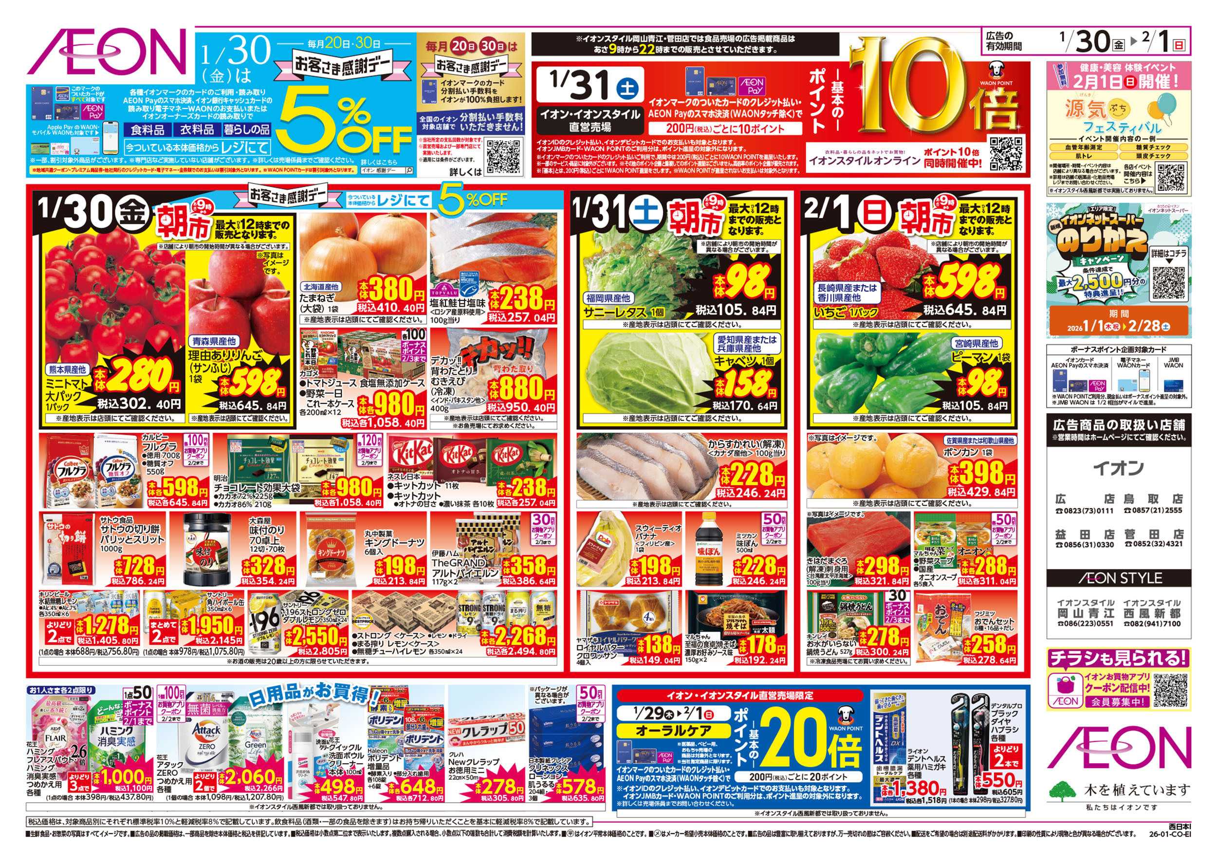 イオン 第49週　1/30号　感謝デー