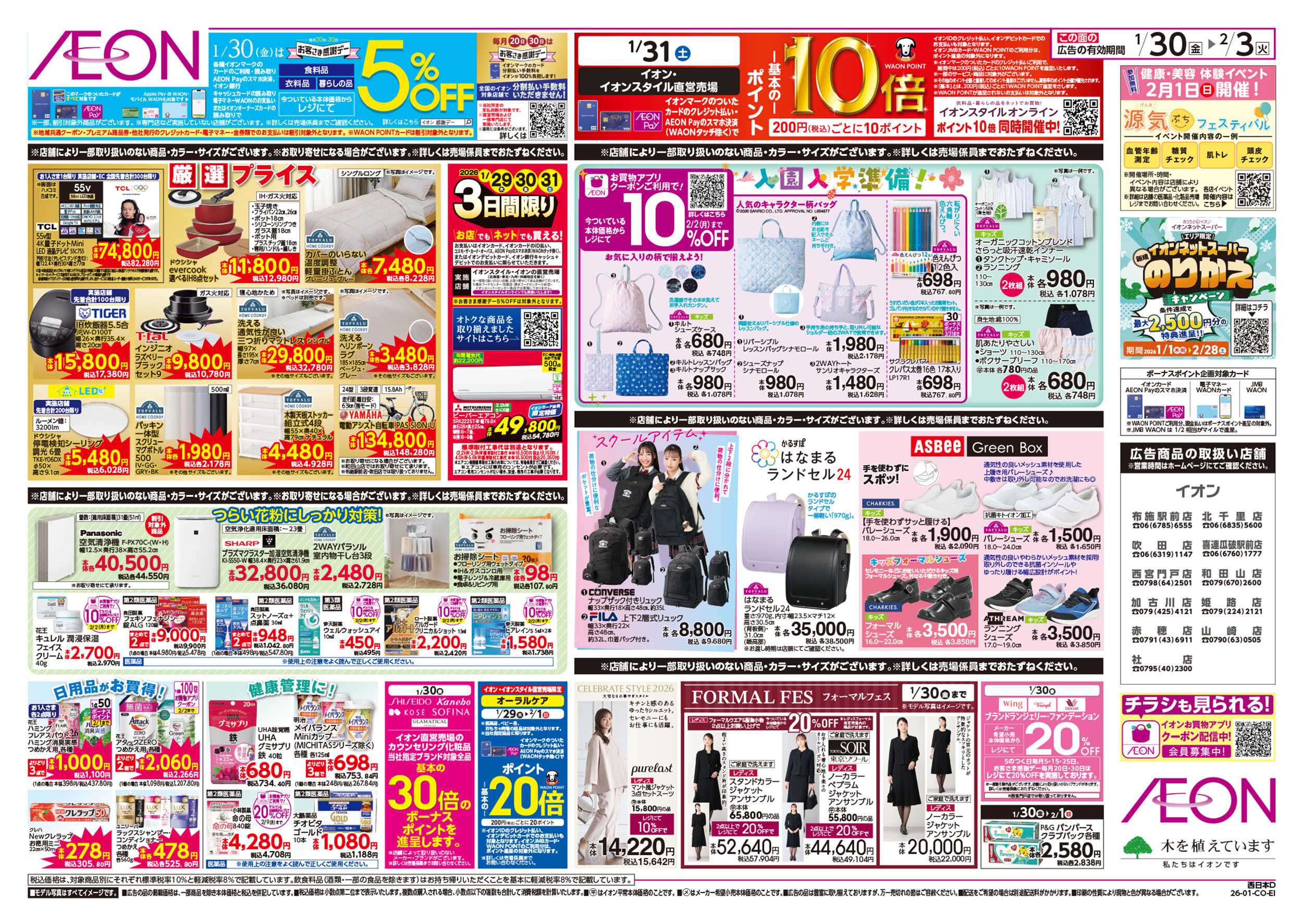 イオン 第49週　1/30号　感謝デー