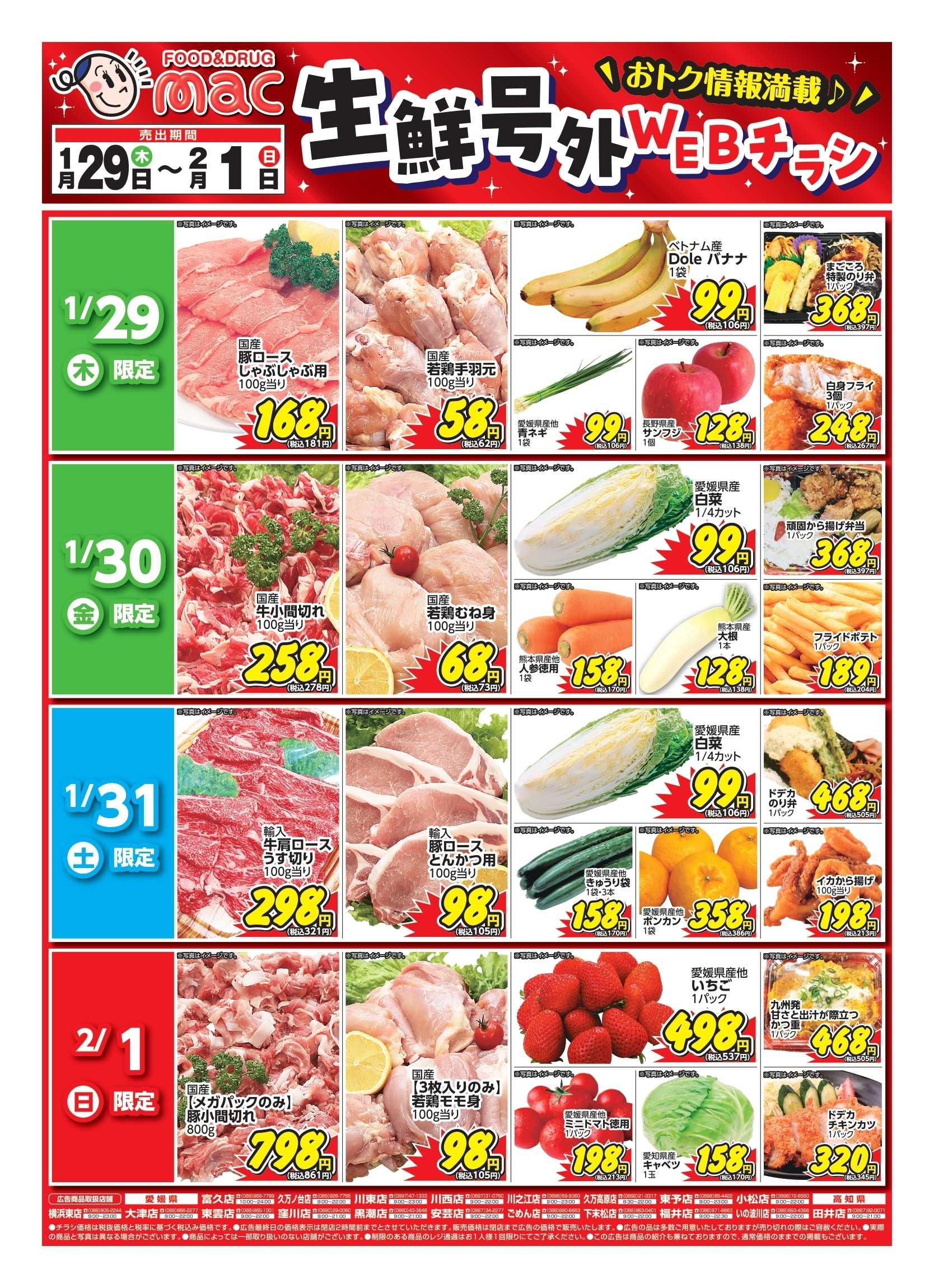 ドラッグストアmac web限定！生鮮食品日替わり特売！