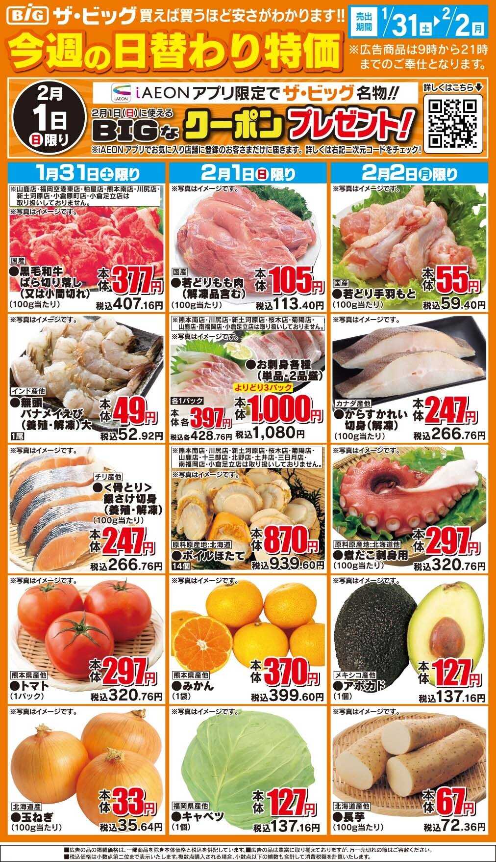 ザ・ビッグ 今週の日替わり特価