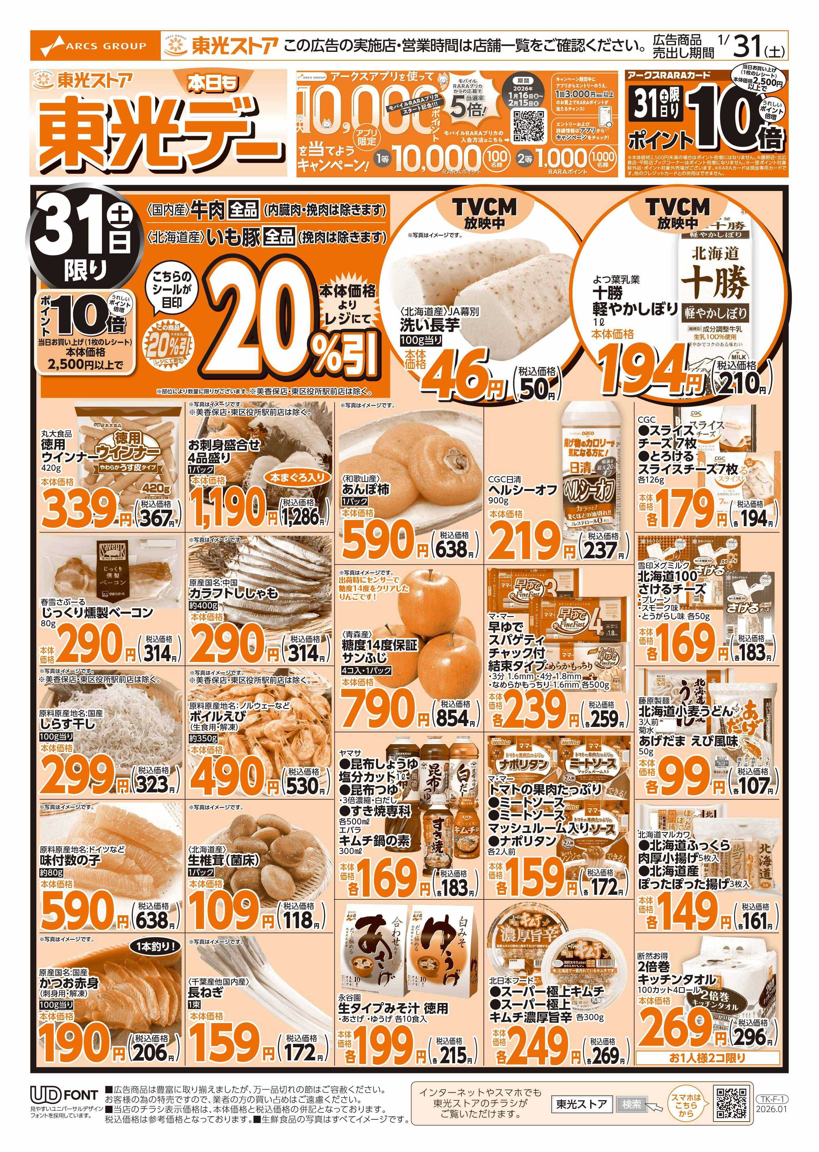 東光ストア 本日も東光デー（おもて）