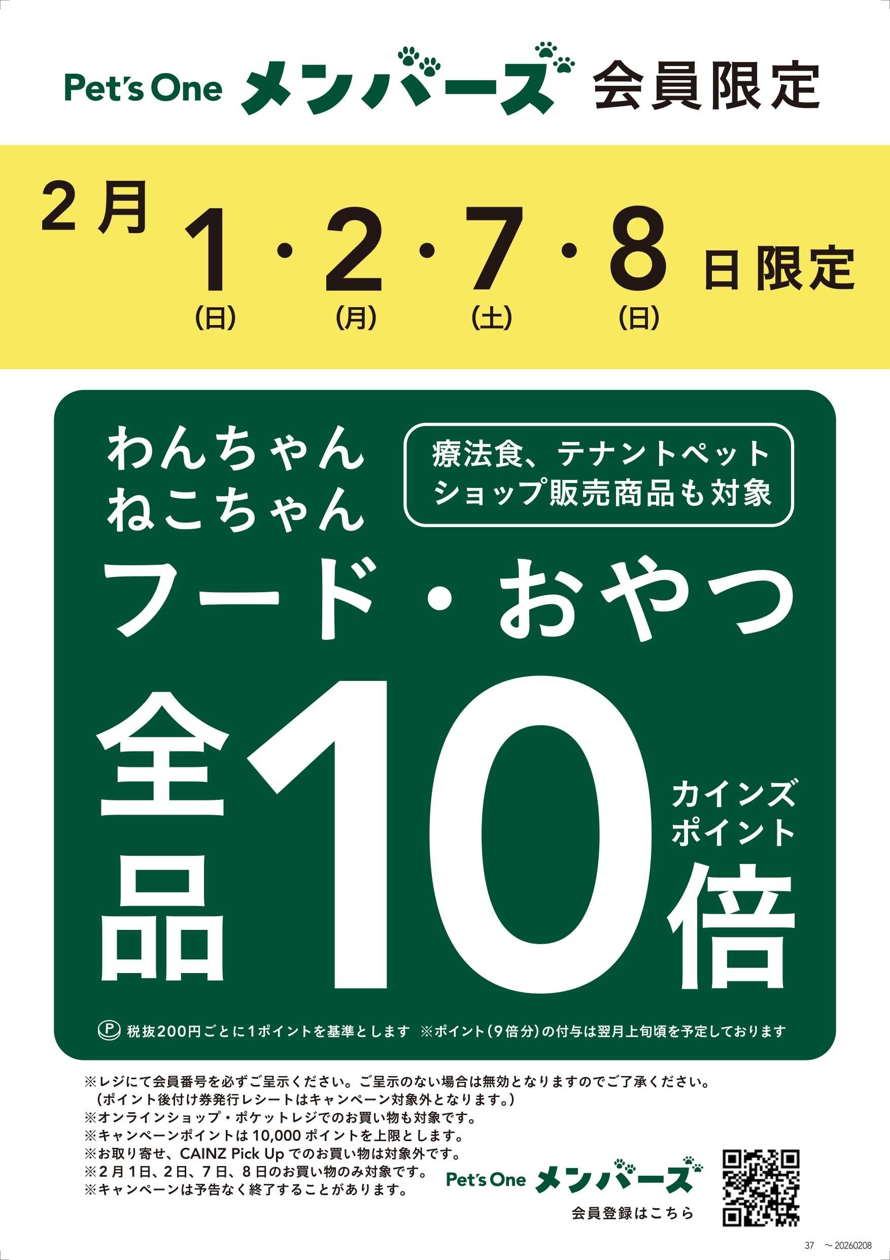 カインズスーパーセンター ペットフード・おやつポイント10倍