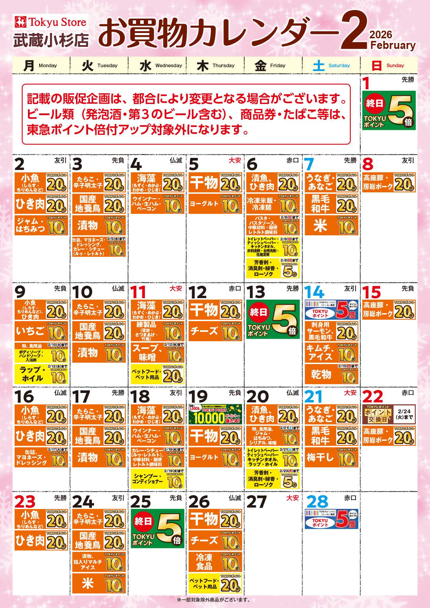 東急ストア お買物カレンダー