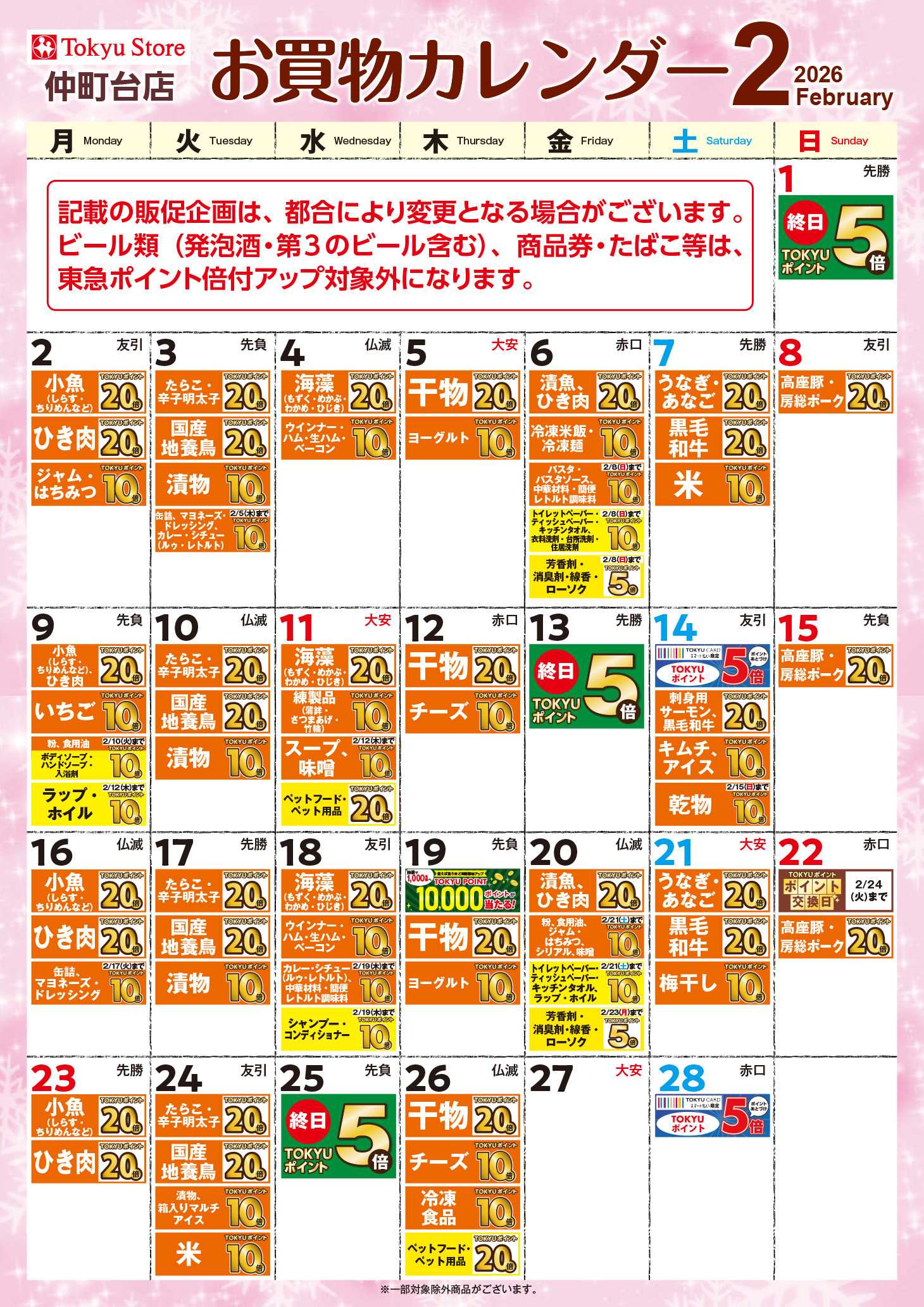 東急ストア お買物カレンダー