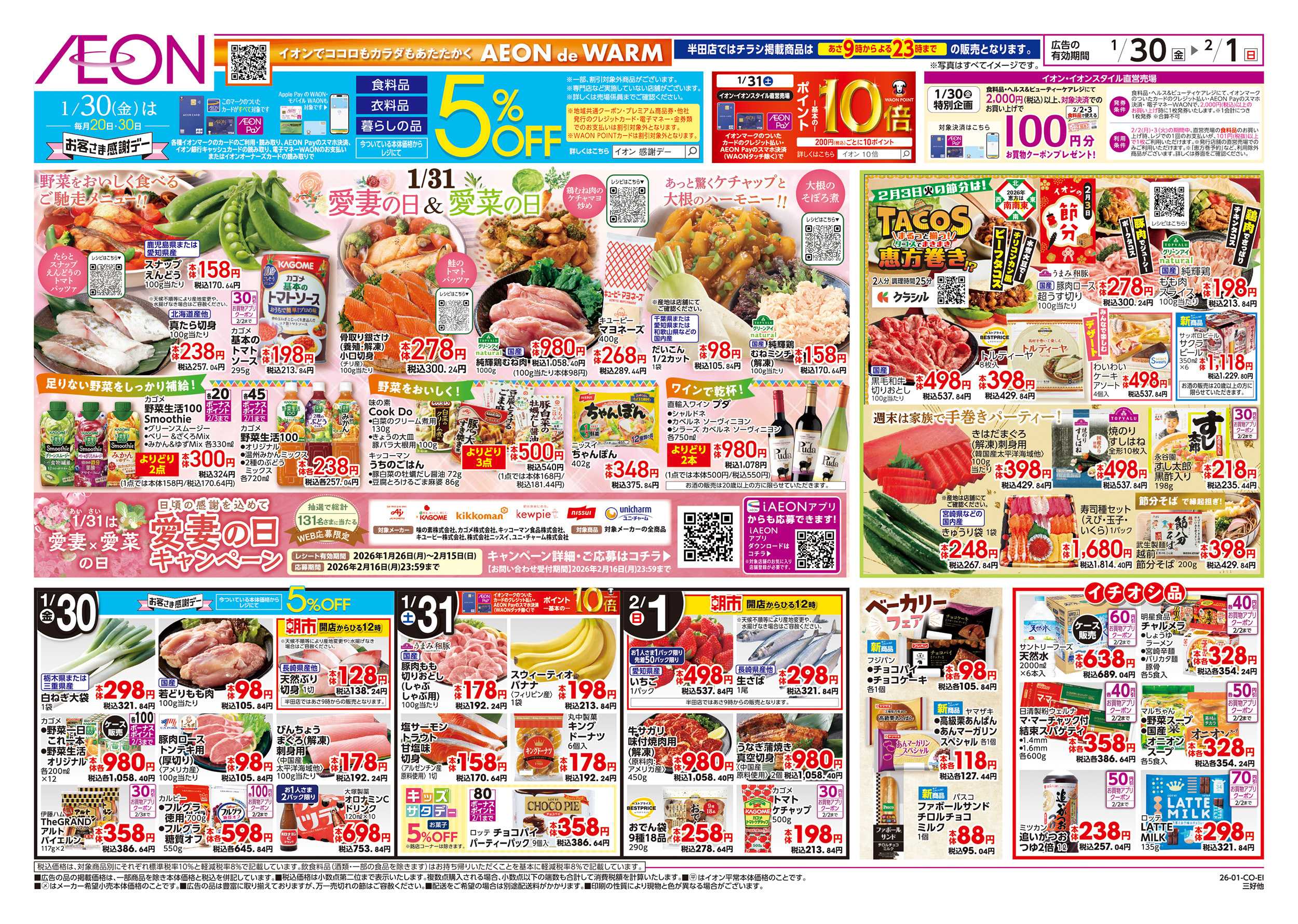 イオンスタイル 1/30～2/1