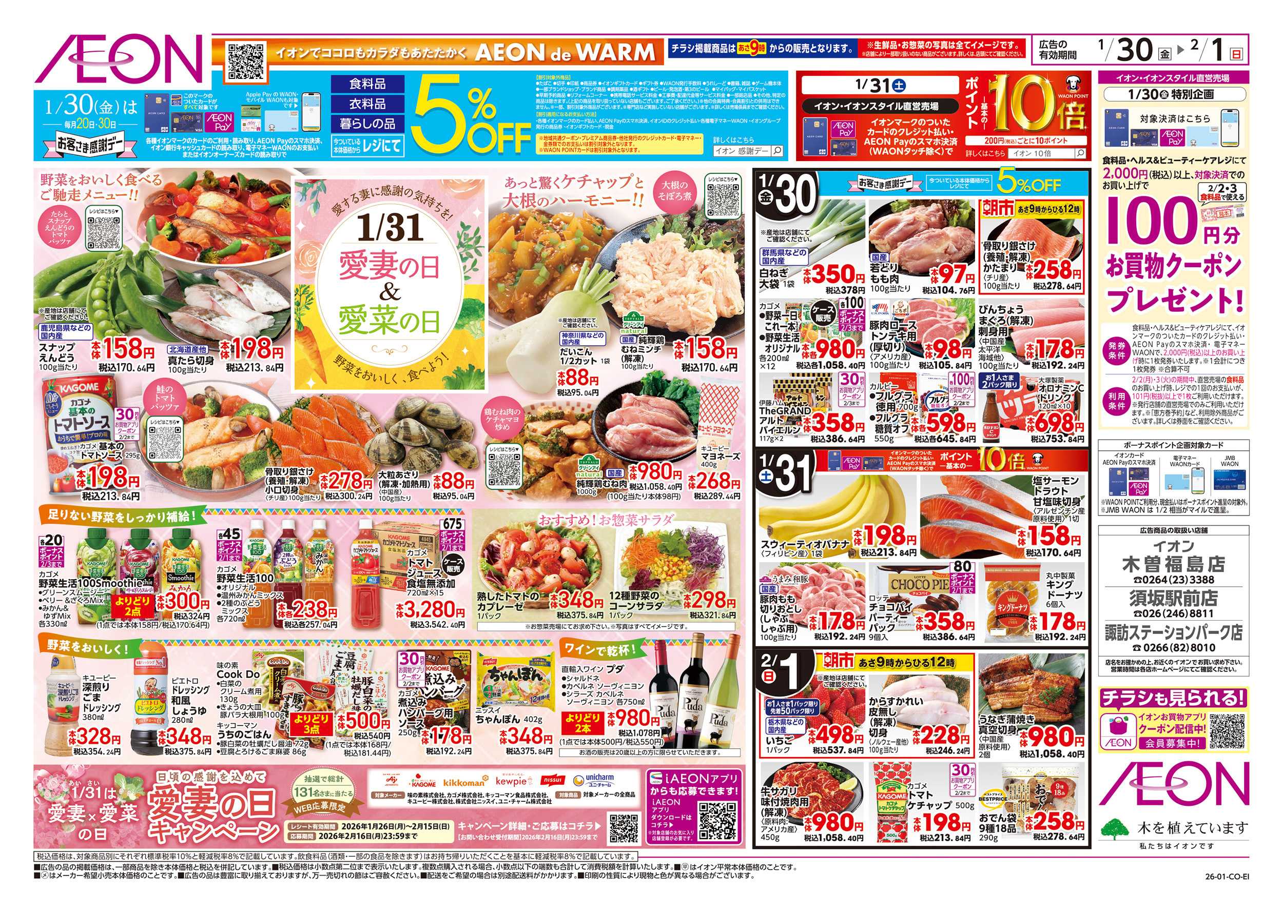 イオン 1/30～2/1