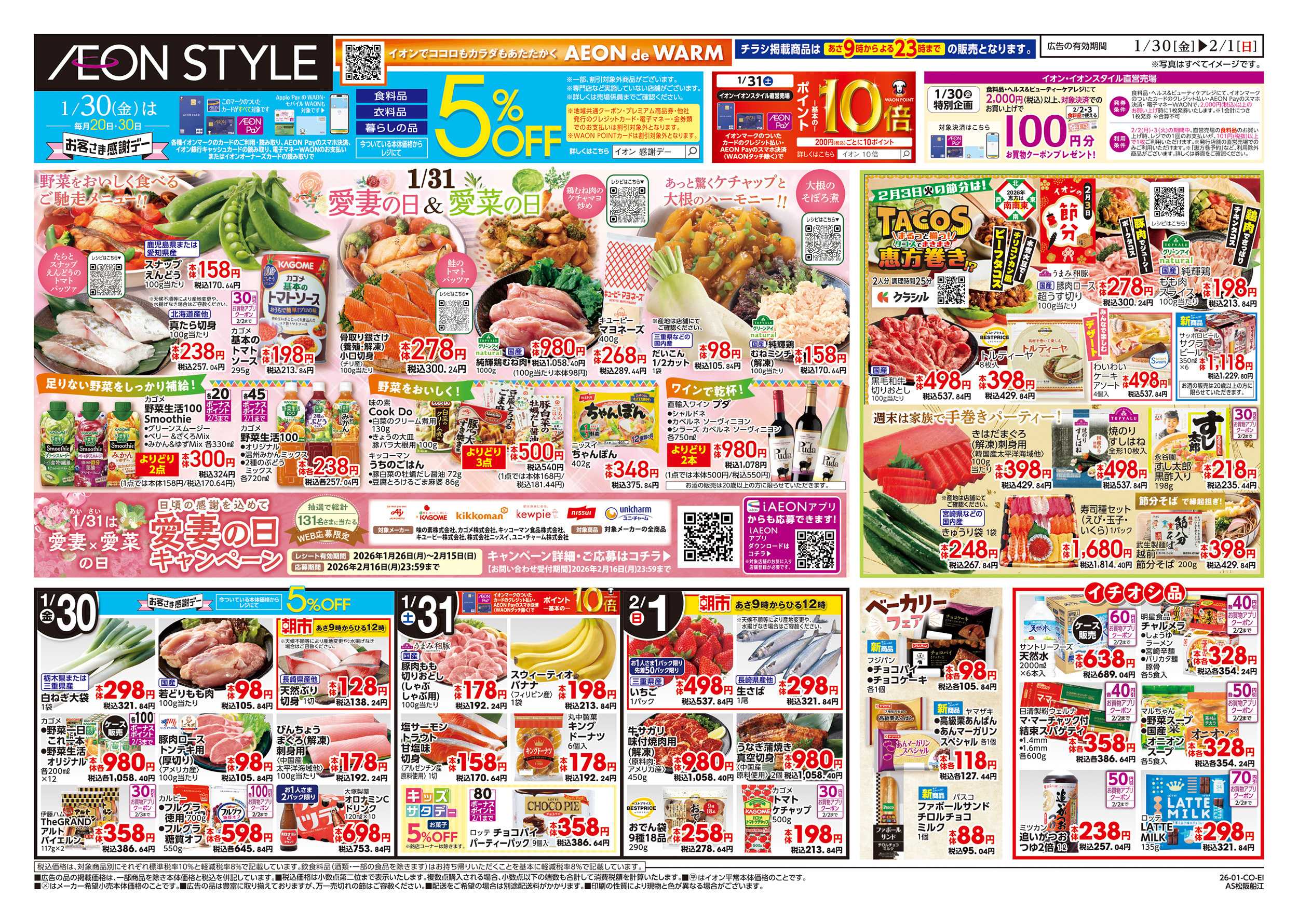 イオンスタイル 1/30～2/1