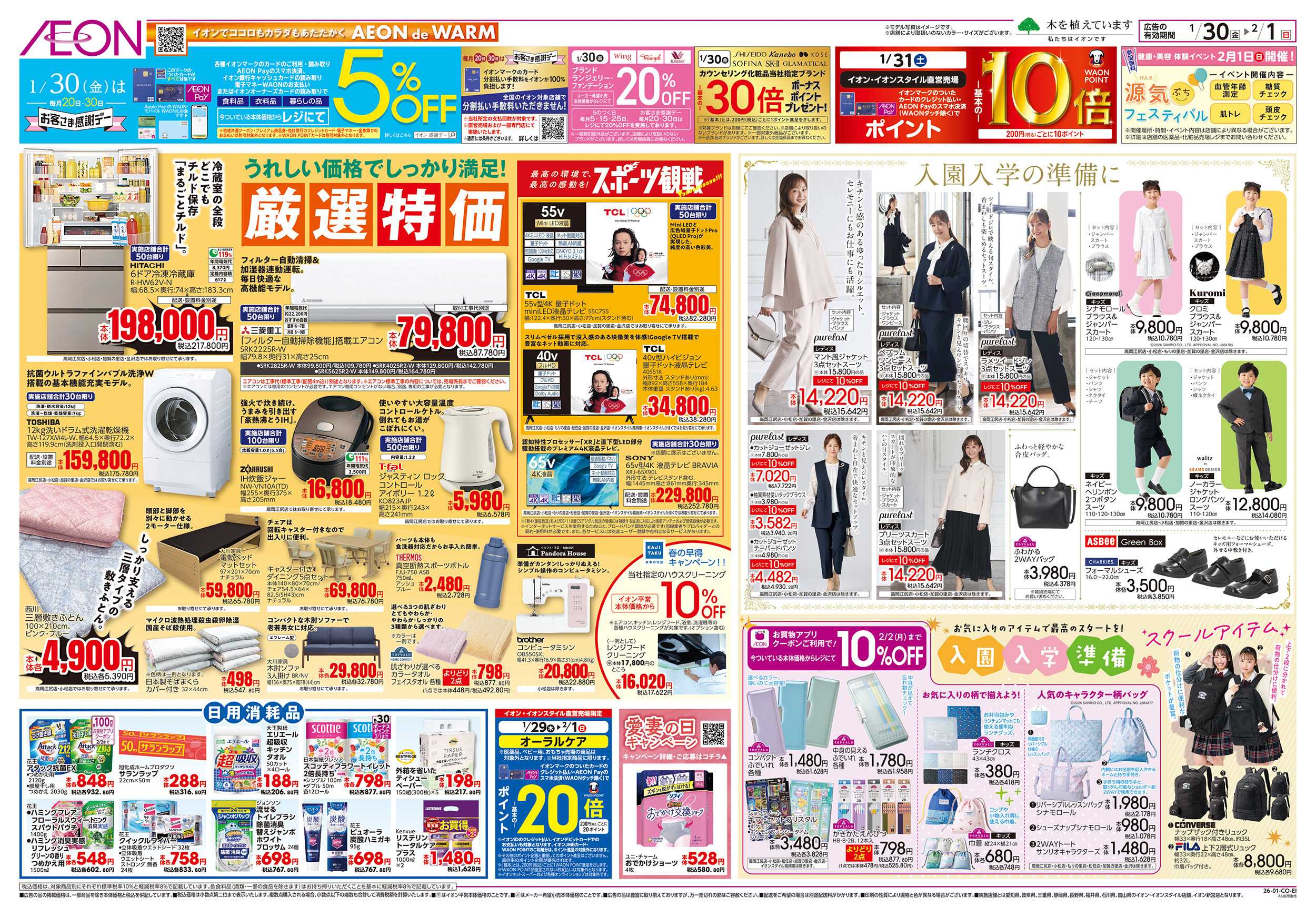 イオンスタイル 1/30～2/1