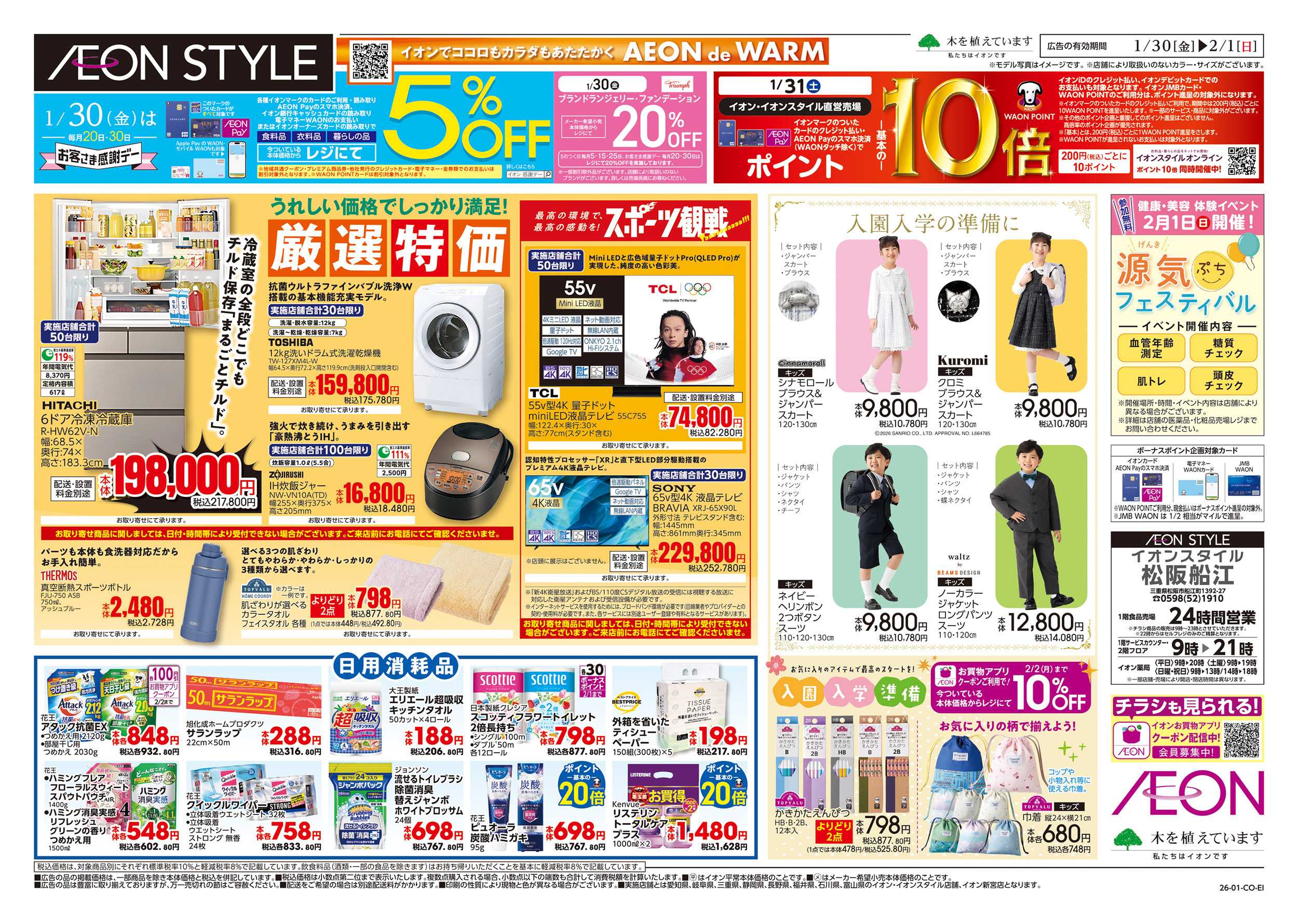 イオンスタイル 1/30～2/1