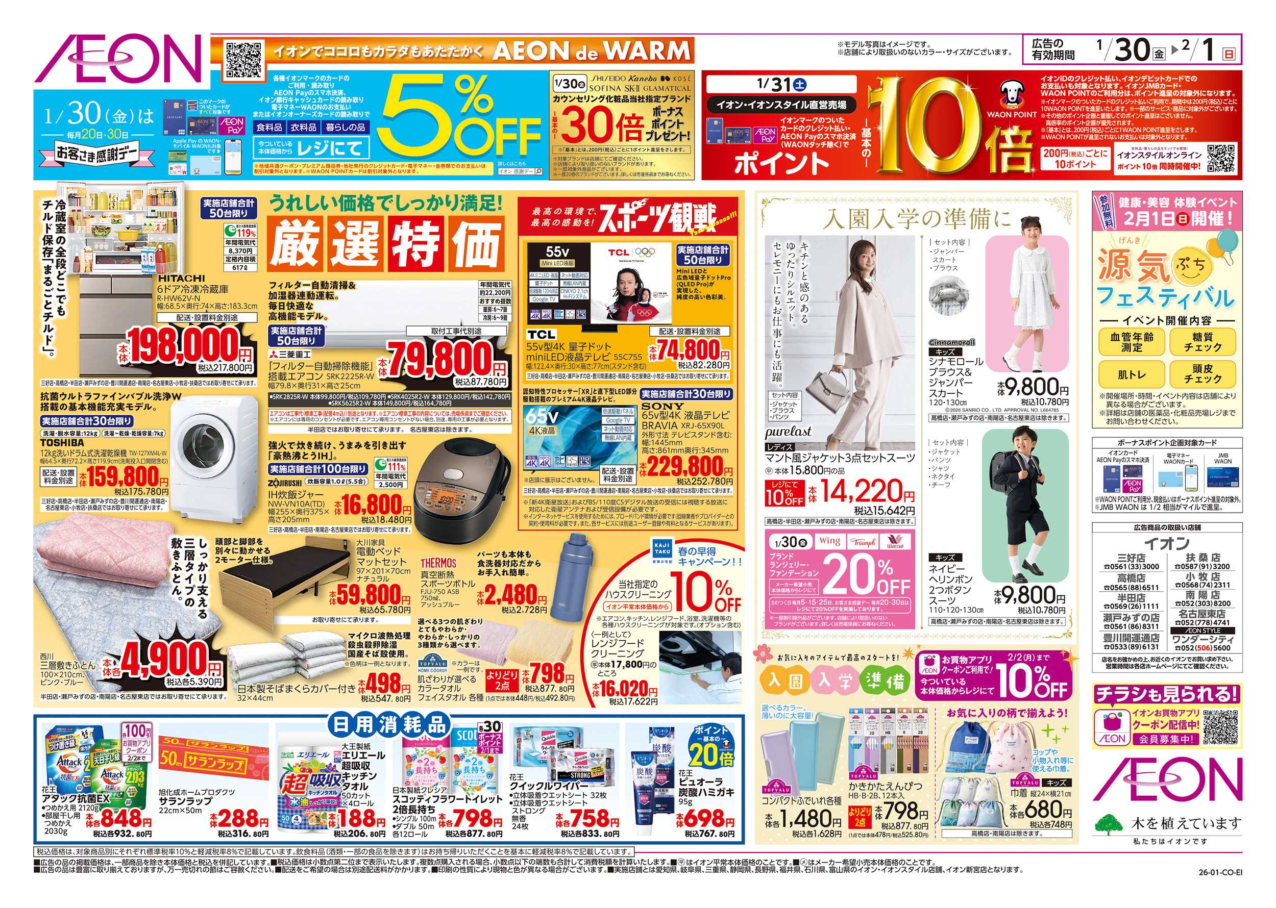 イオンスタイル 1/30～2/1