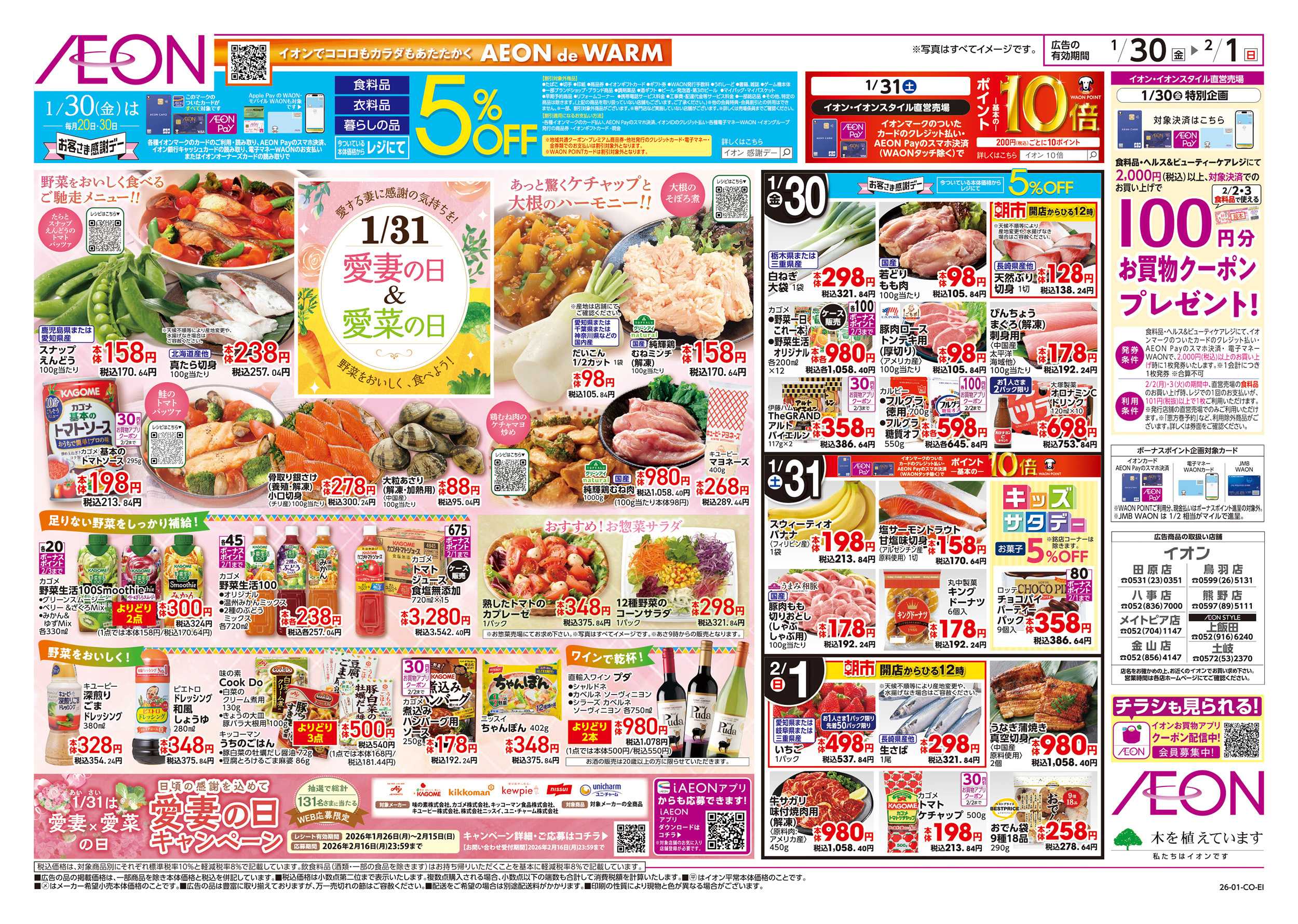 イオン 1/30～2/1