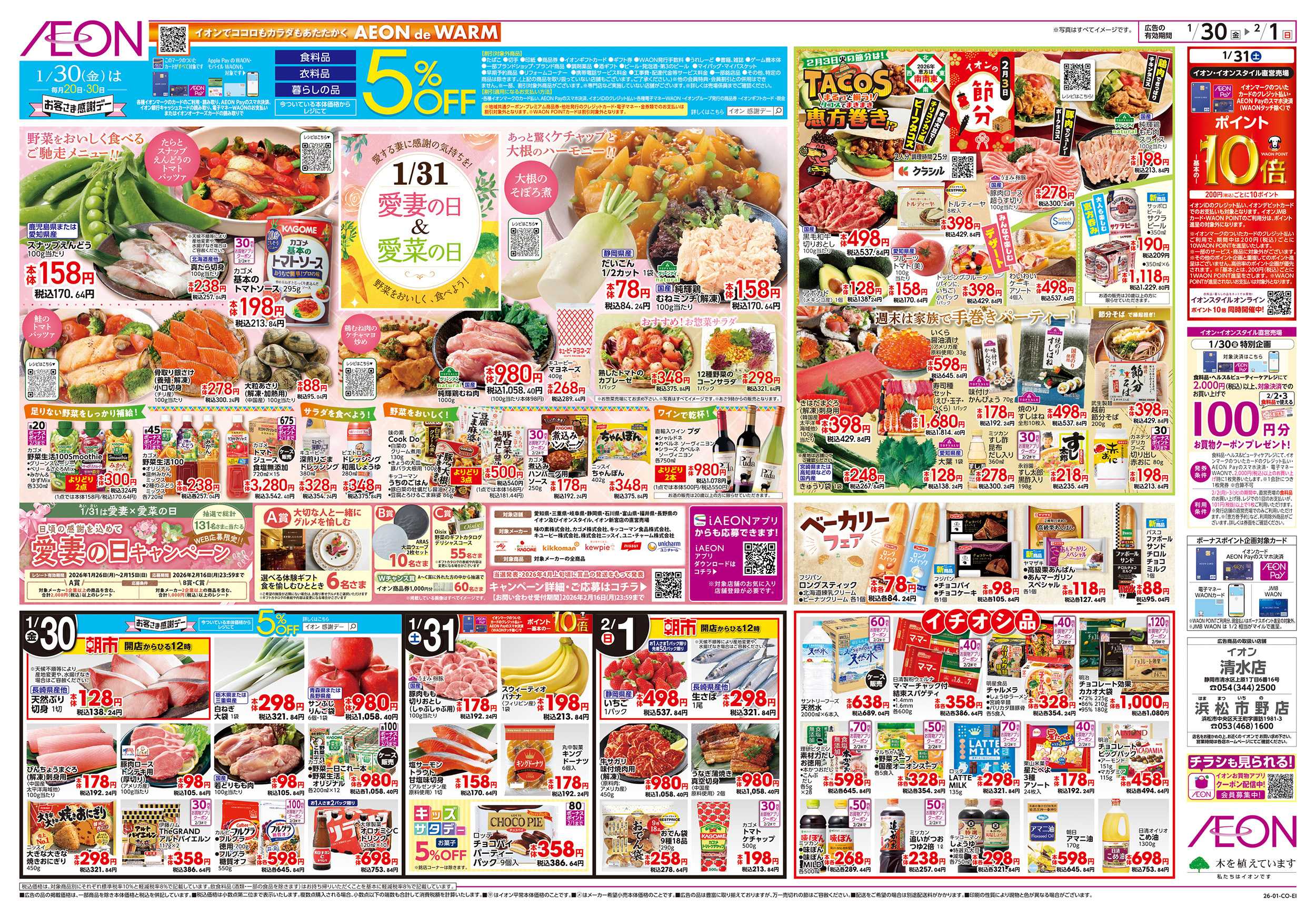 イオン 1/30～2/1