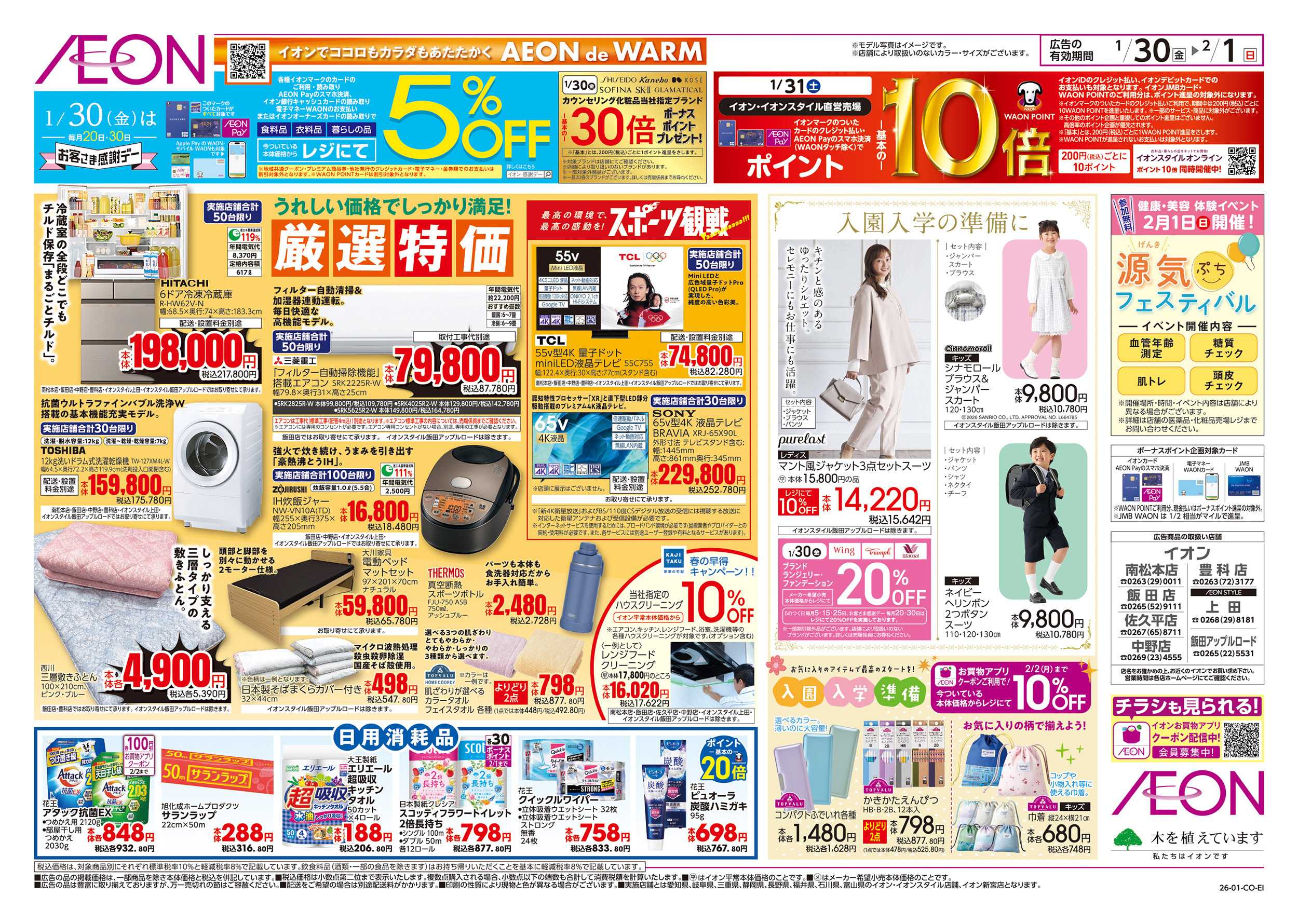 イオンスタイル 1/30～2/1