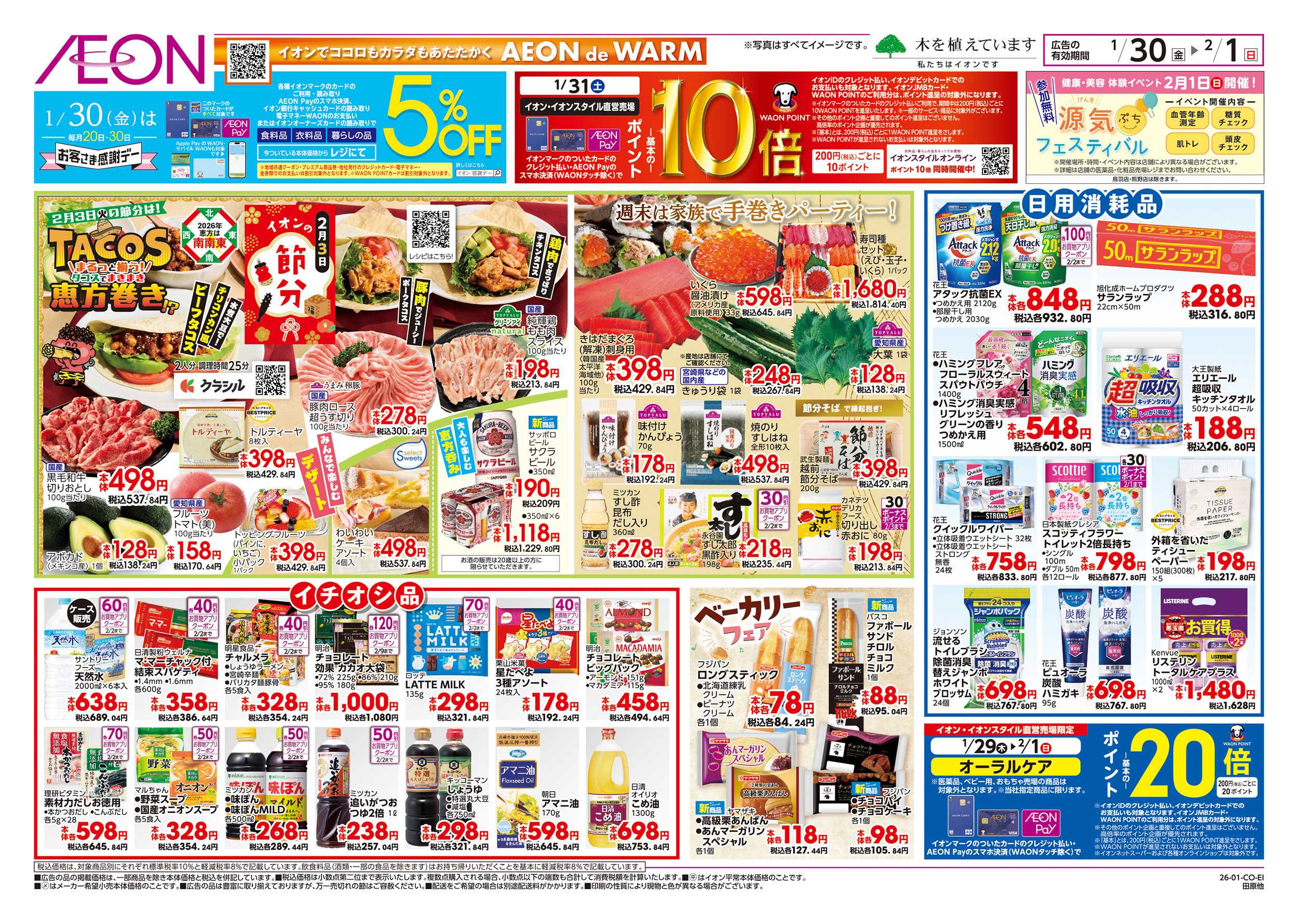 イオン 1/30～2/1