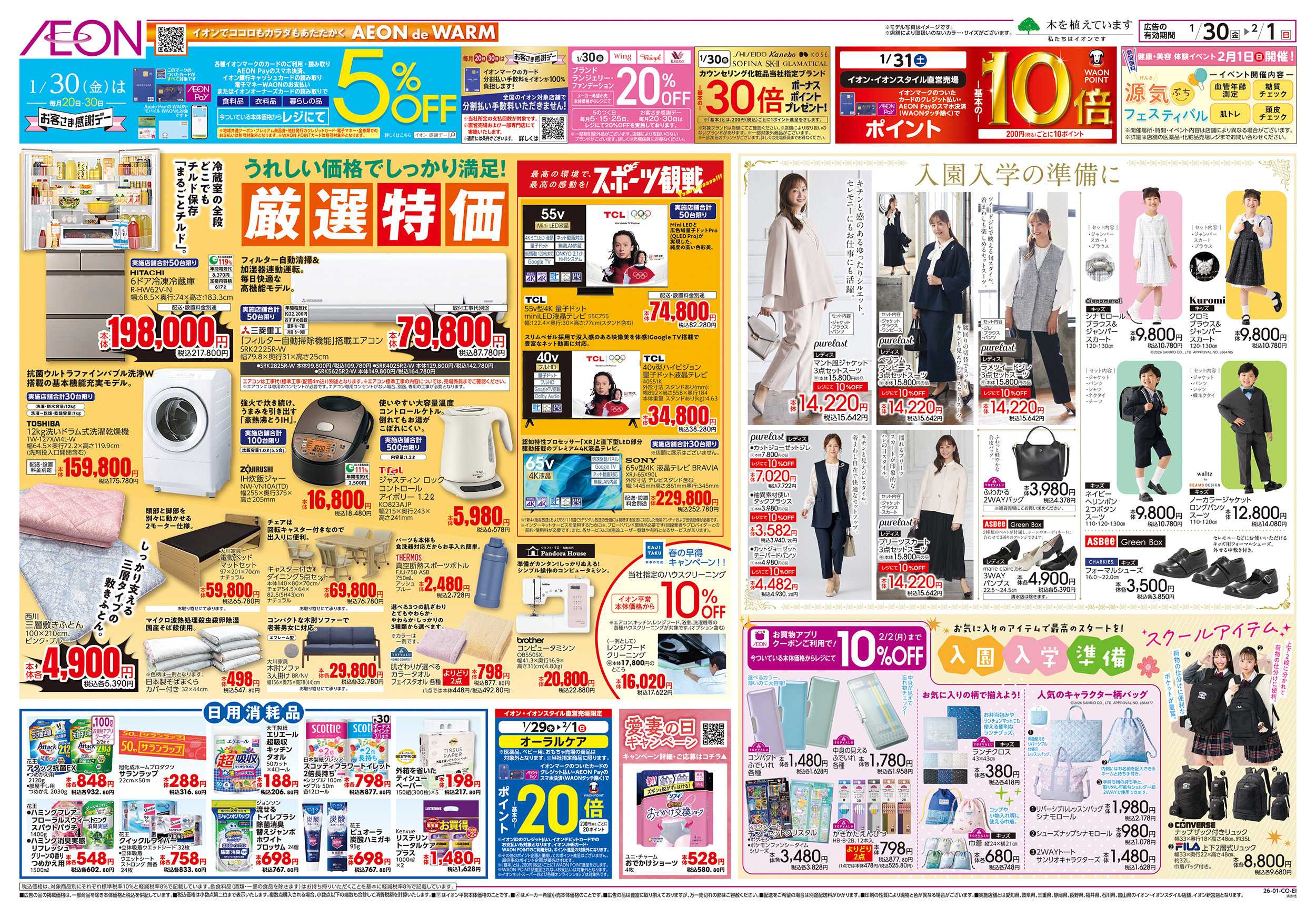 イオン 1/30～2/1