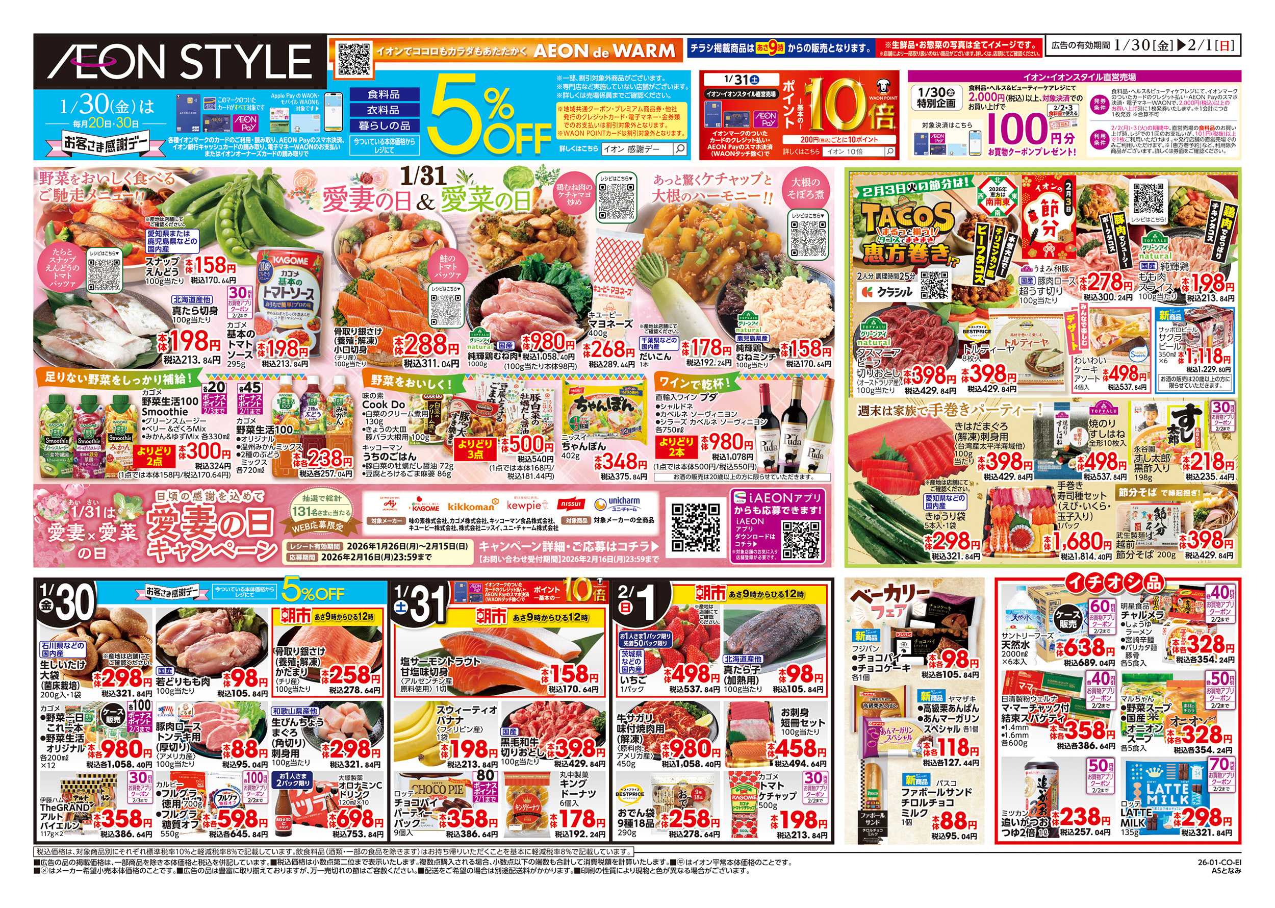 イオンスタイル 1/30～2/1