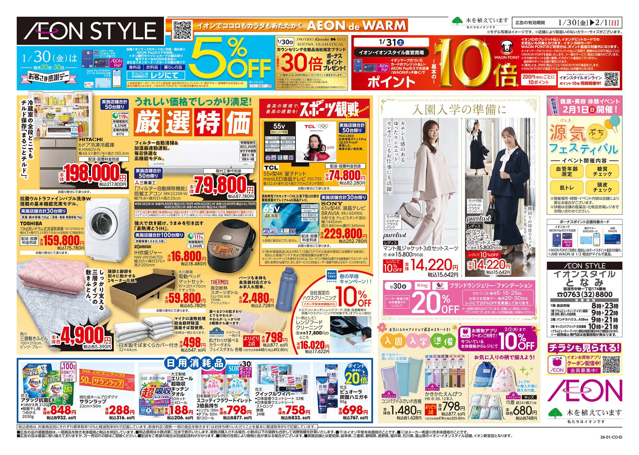 イオンスタイル 1/30～2/1