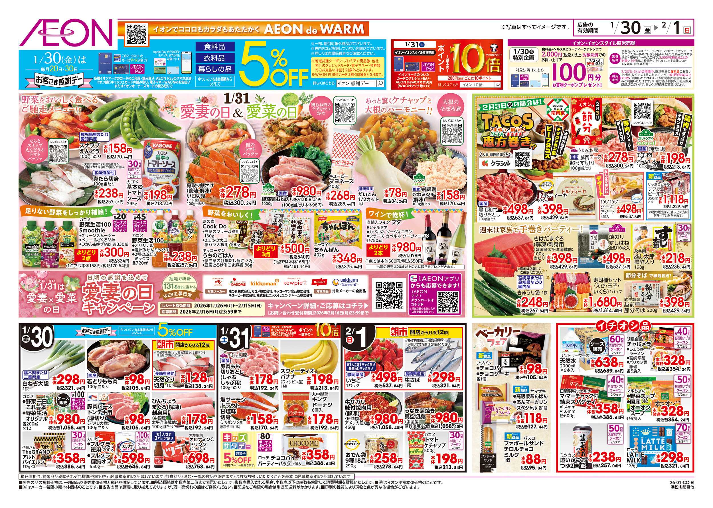 イオン 1/30～2/1