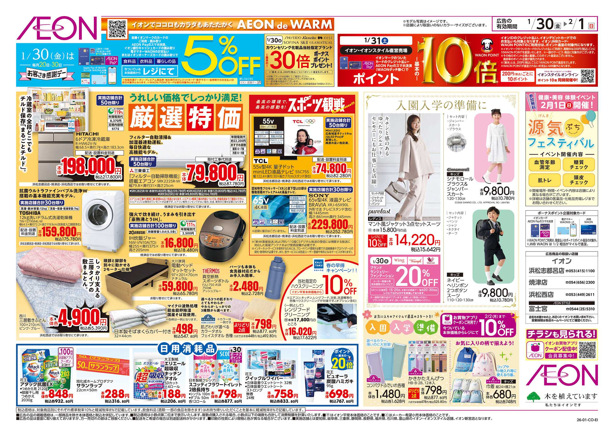 イオン 1/30～2/1