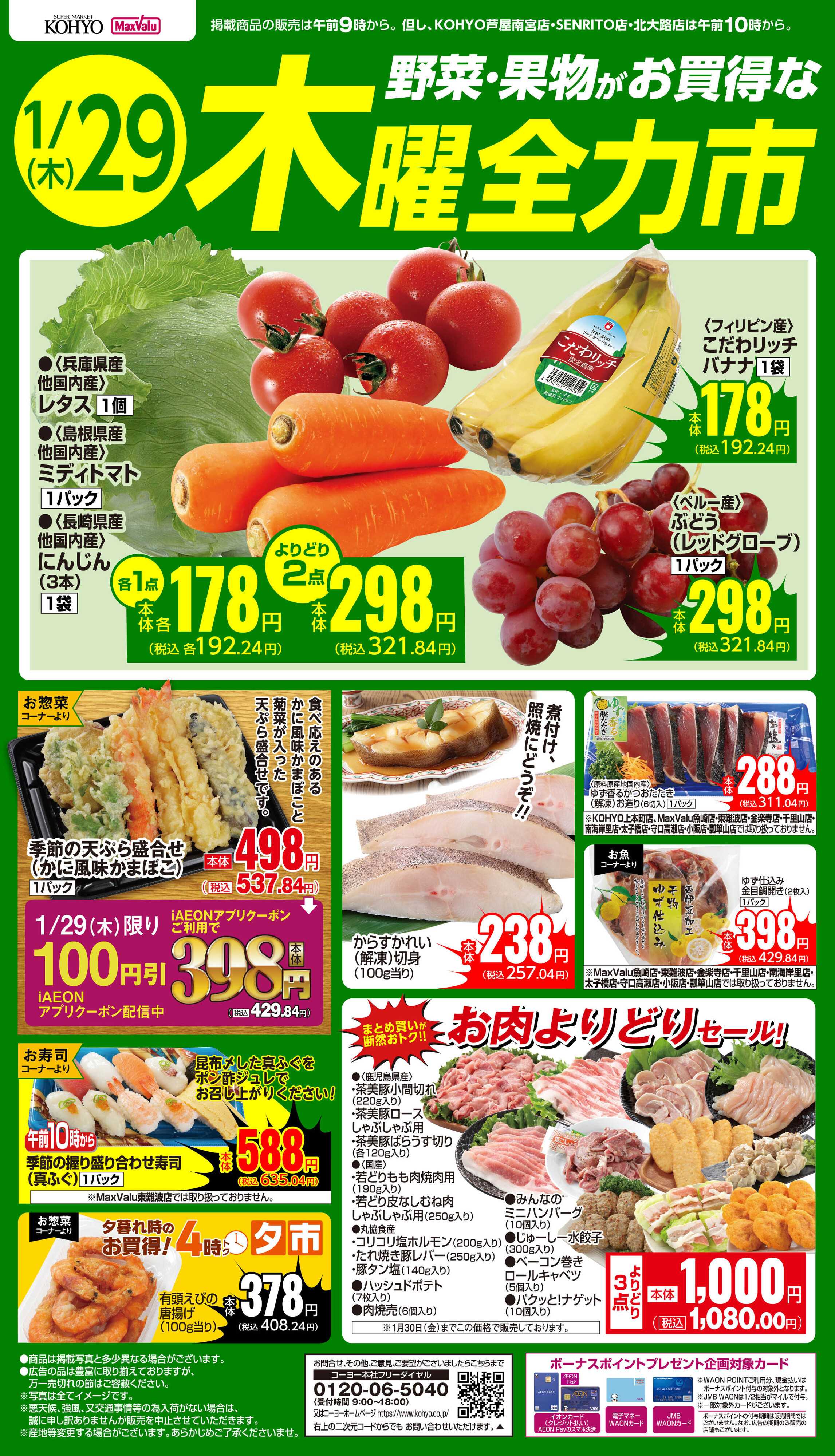 KOHYO 1/29号 全力市 野菜・果物