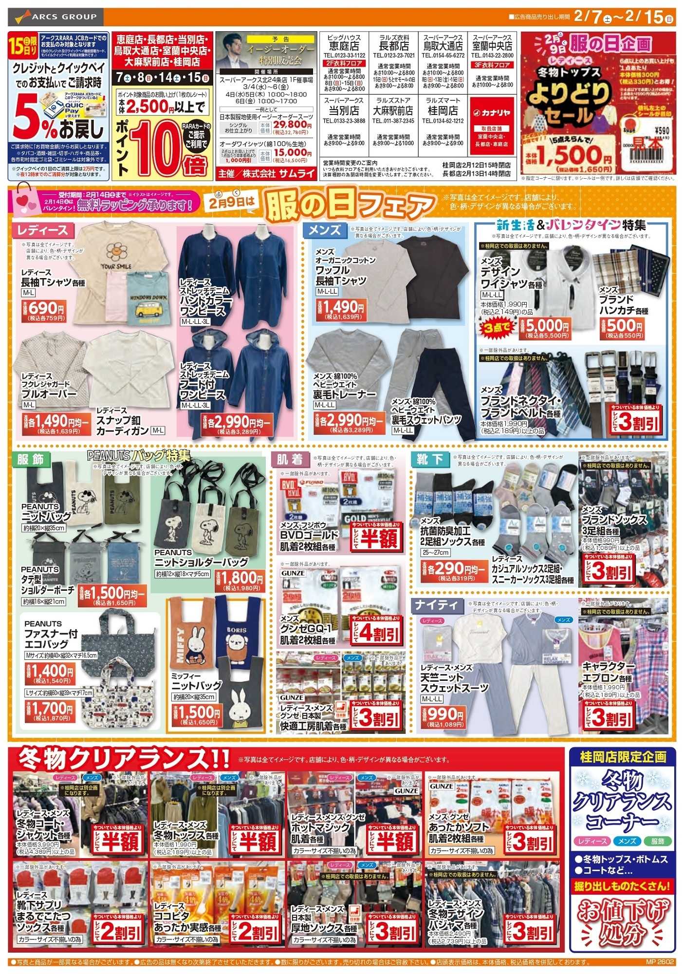 ラルズマート 0207-0215 ラルズ衣料 布団の日