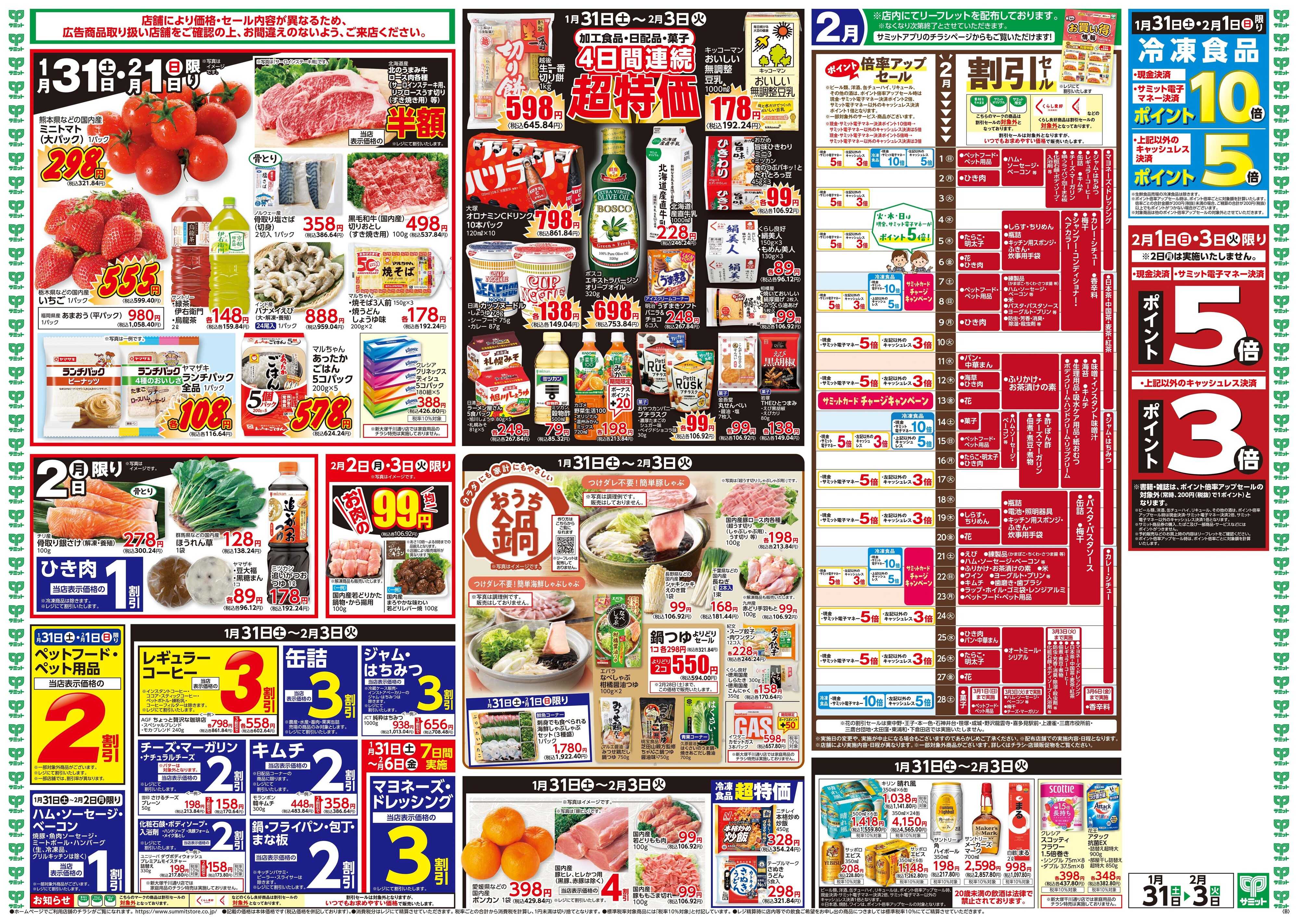 サミットストア 1月31日(土)〜2月3日(火)号