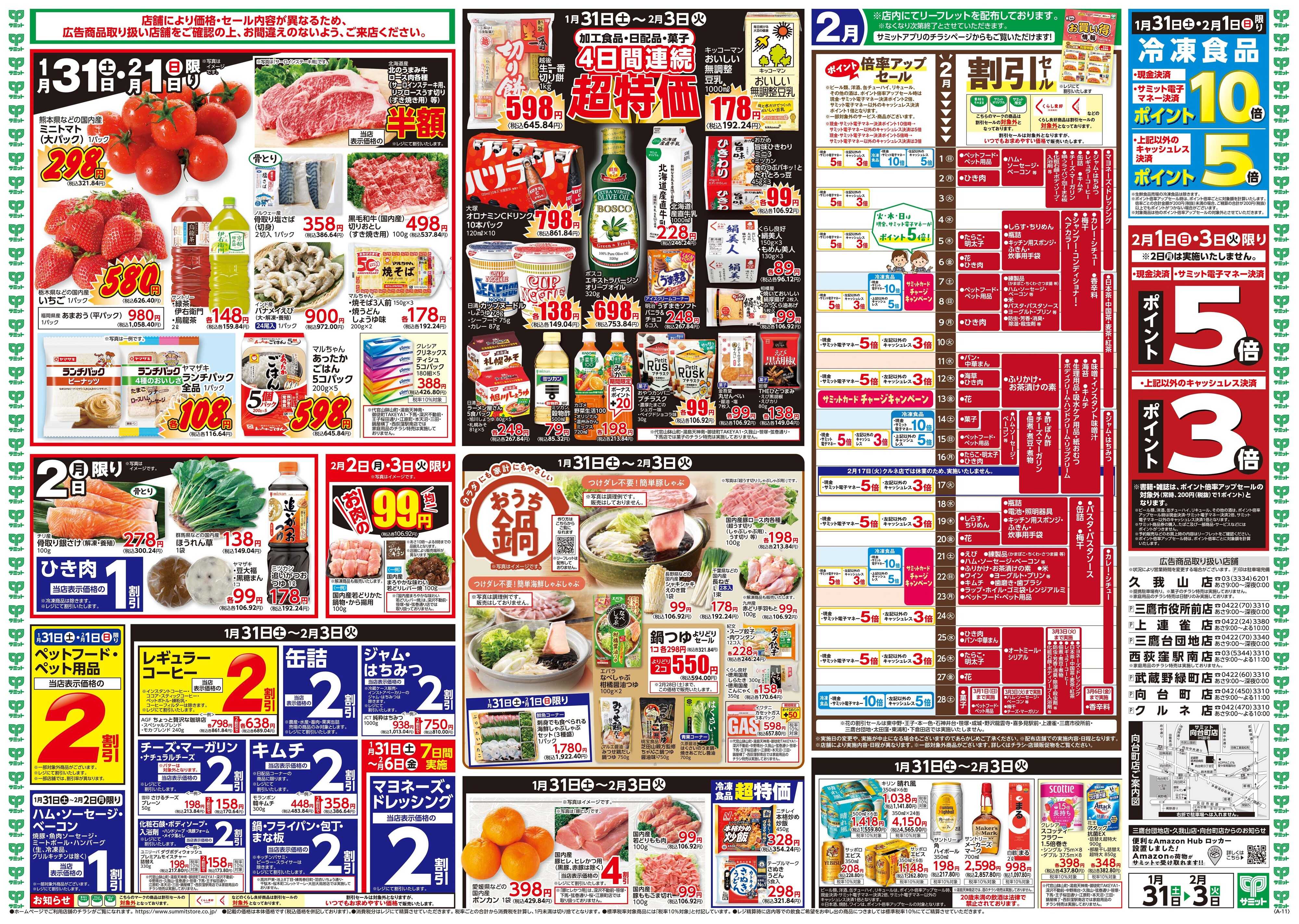 サミットストア 1月31日(土)〜2月3日(火)号