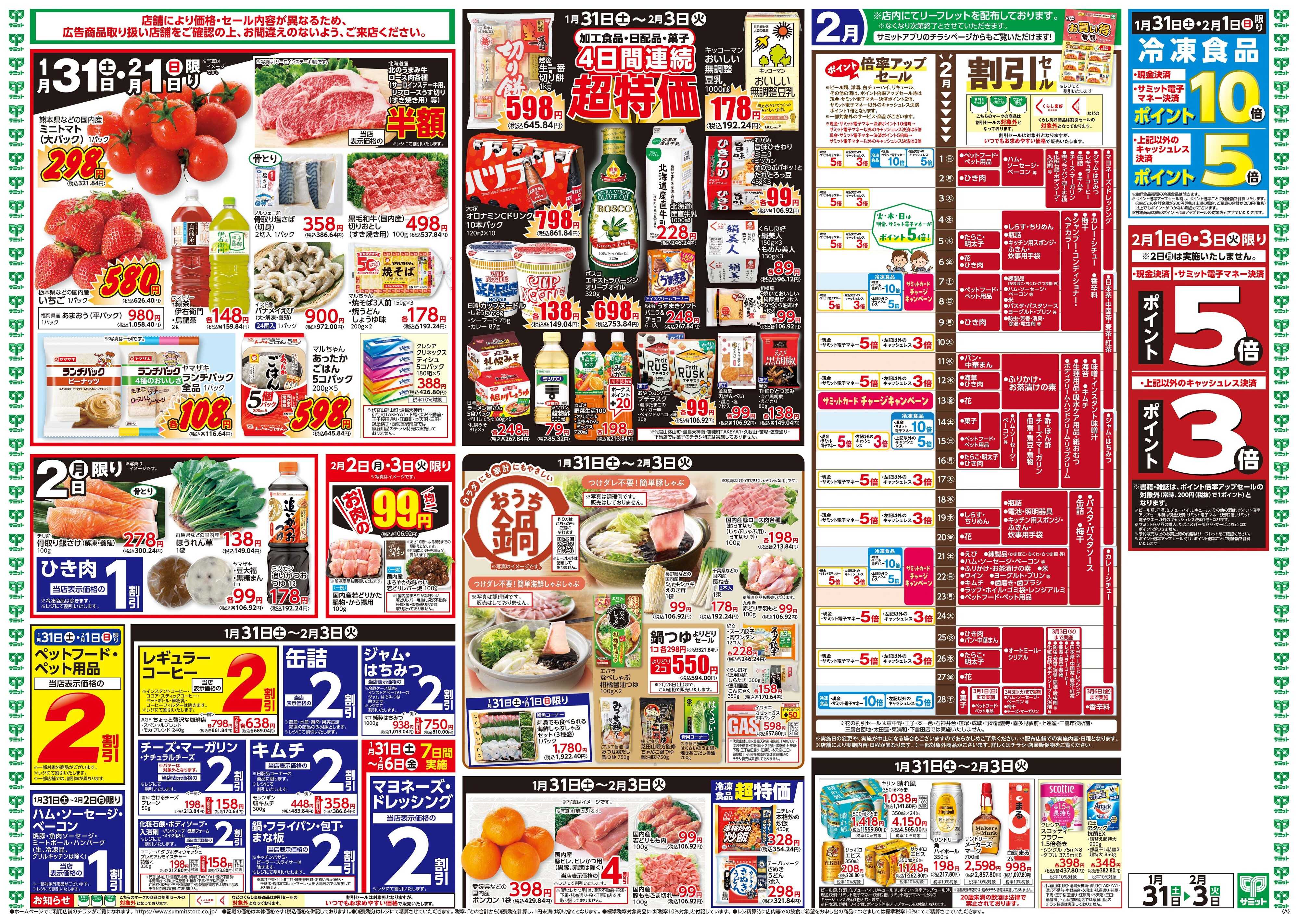 サミットストア 1月31日(土)〜2月3日(火)号