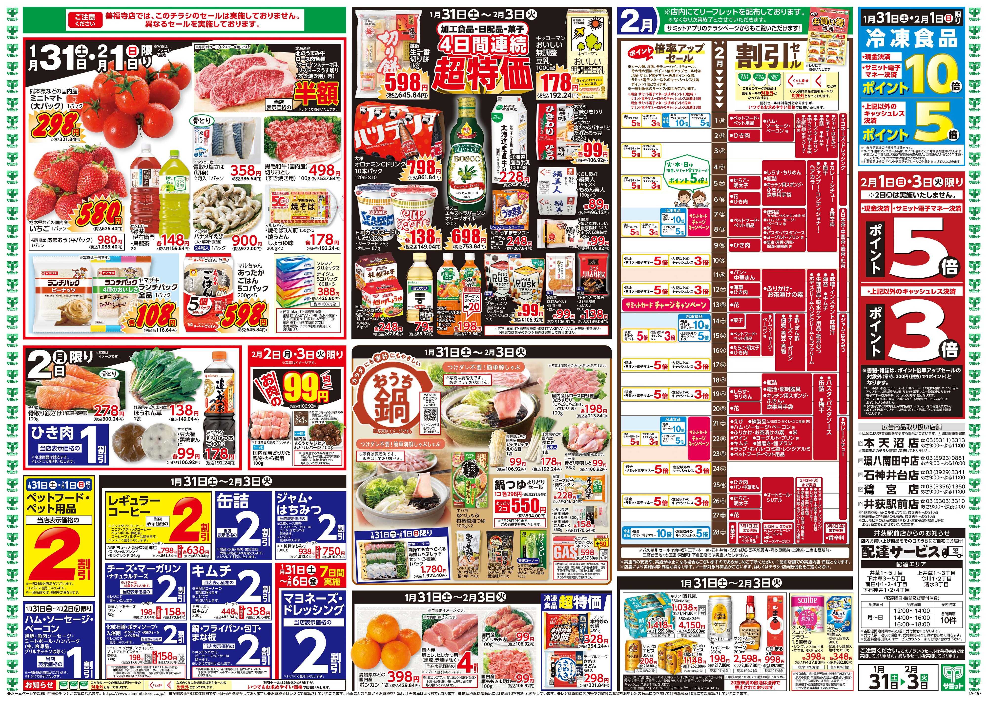 サミットストア 1月31日(土)〜2月3日(火)号