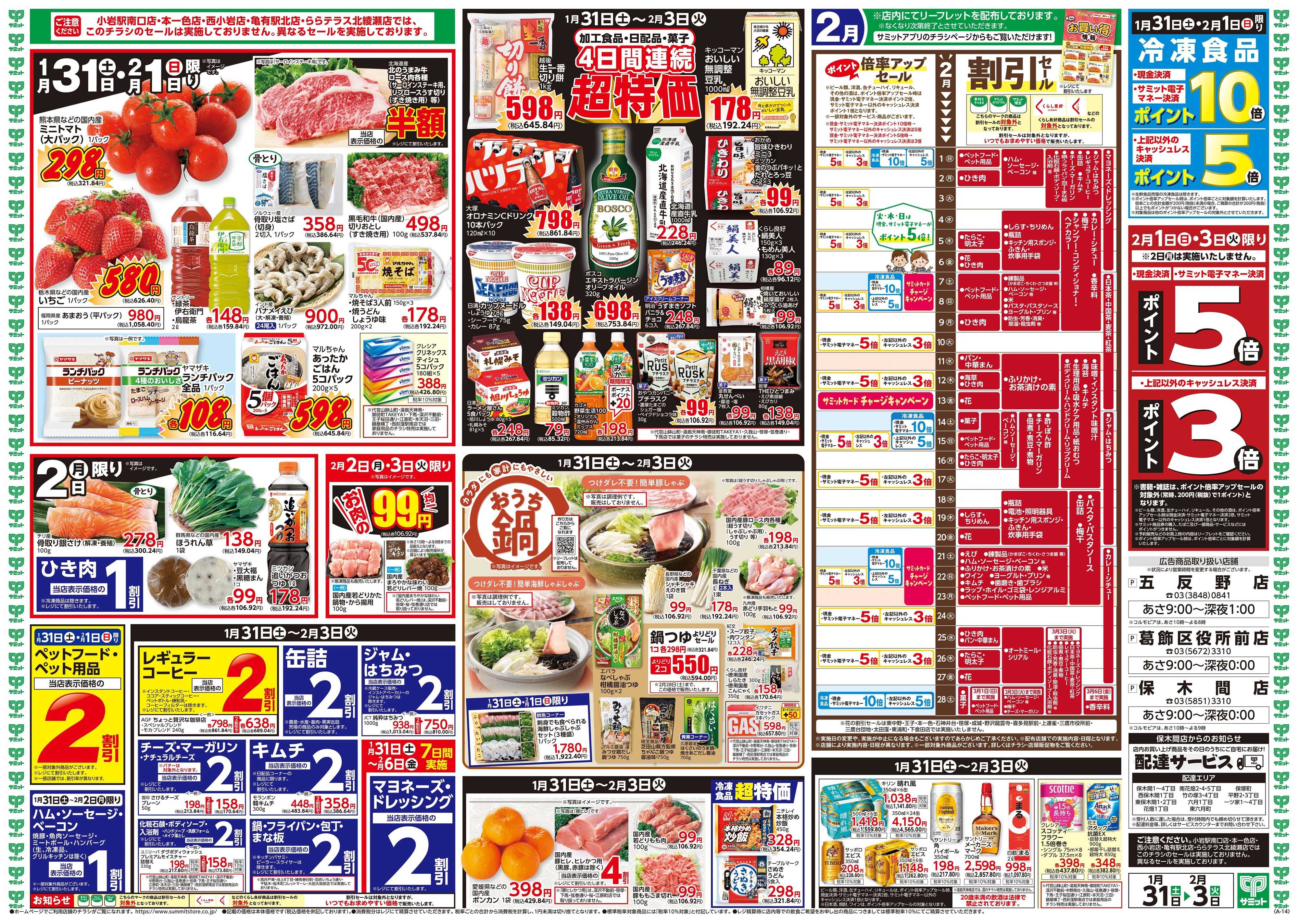 サミットストア 1月31日(土)〜2月3日(火)号