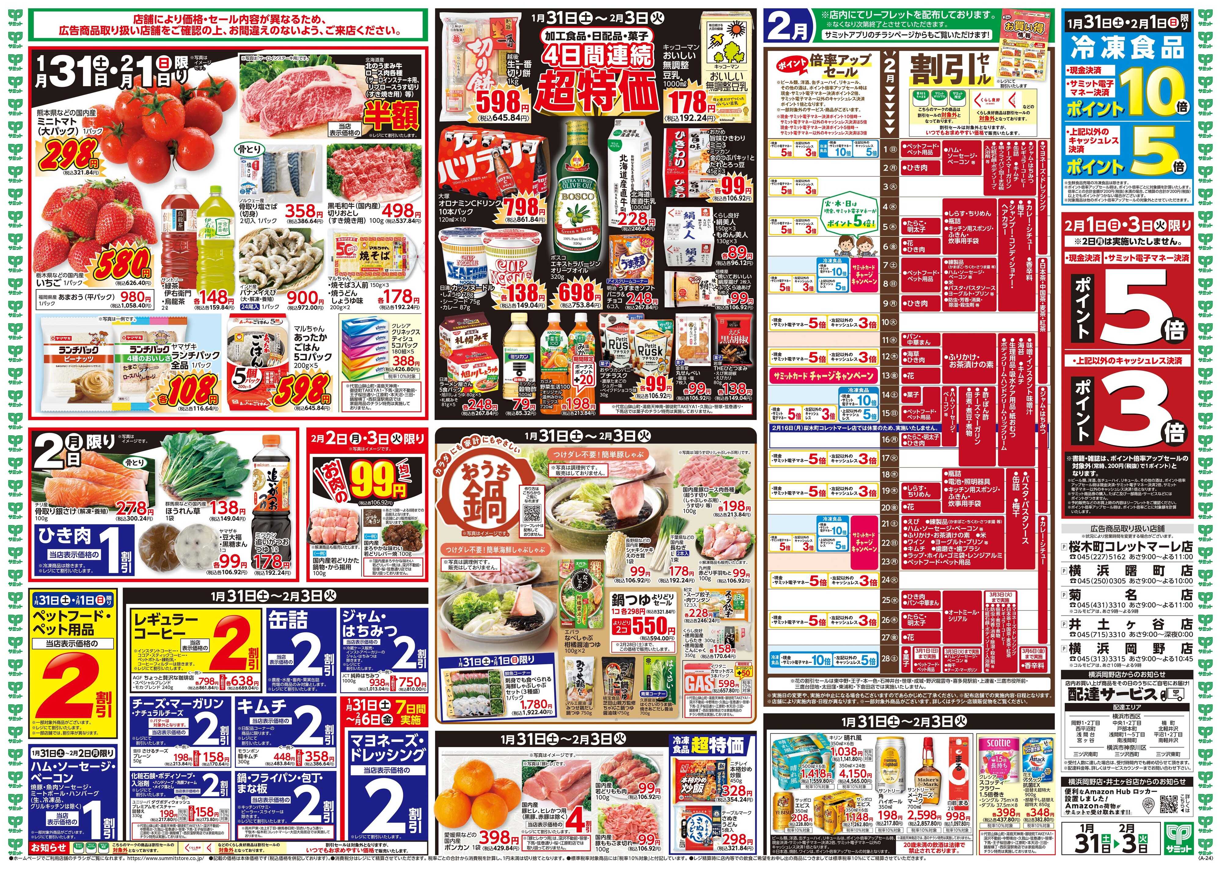 サミットストア 1月31日(土)〜2月3日(火)号