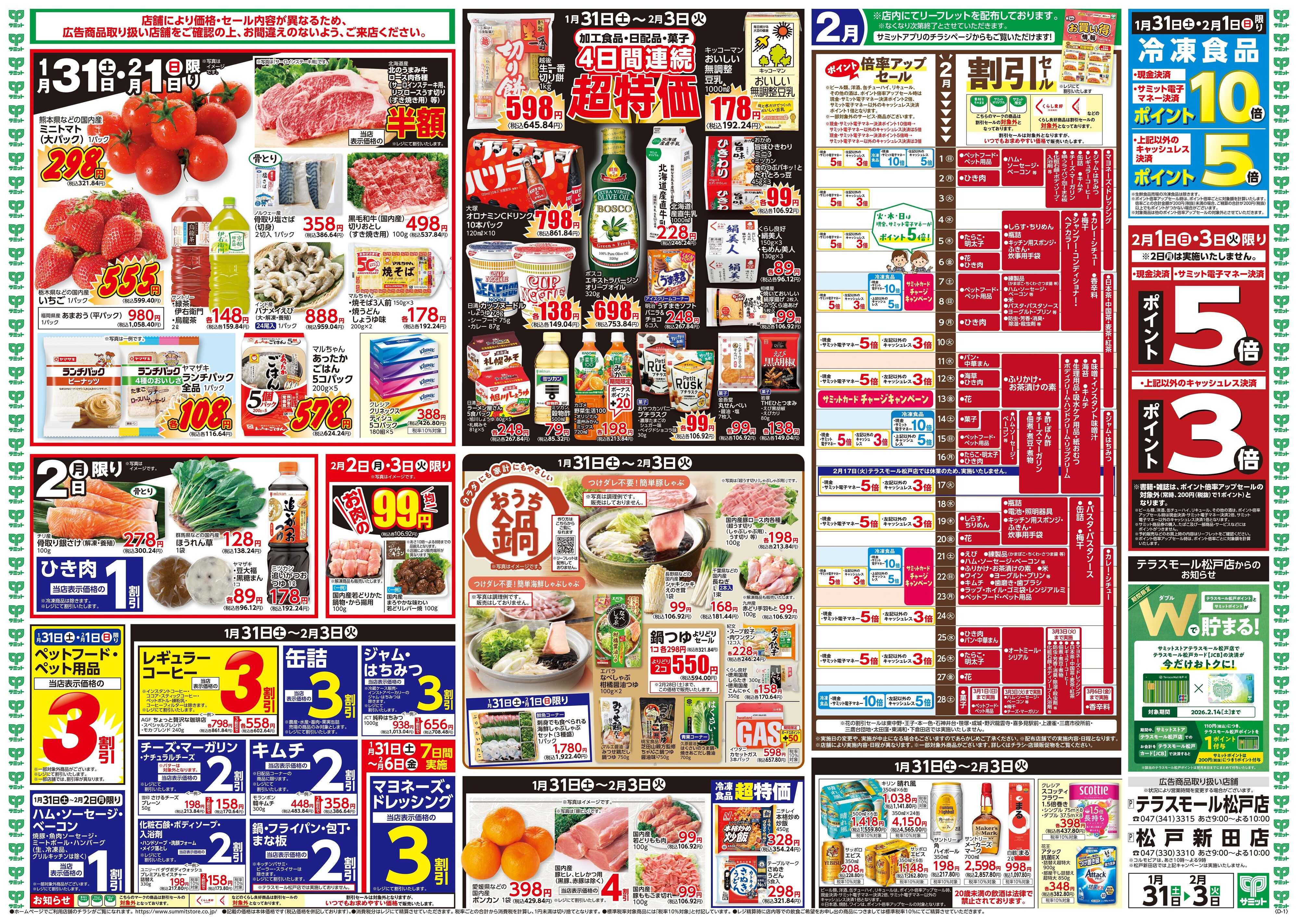 サミットストア 1月31日(土)〜2月3日(火)号
