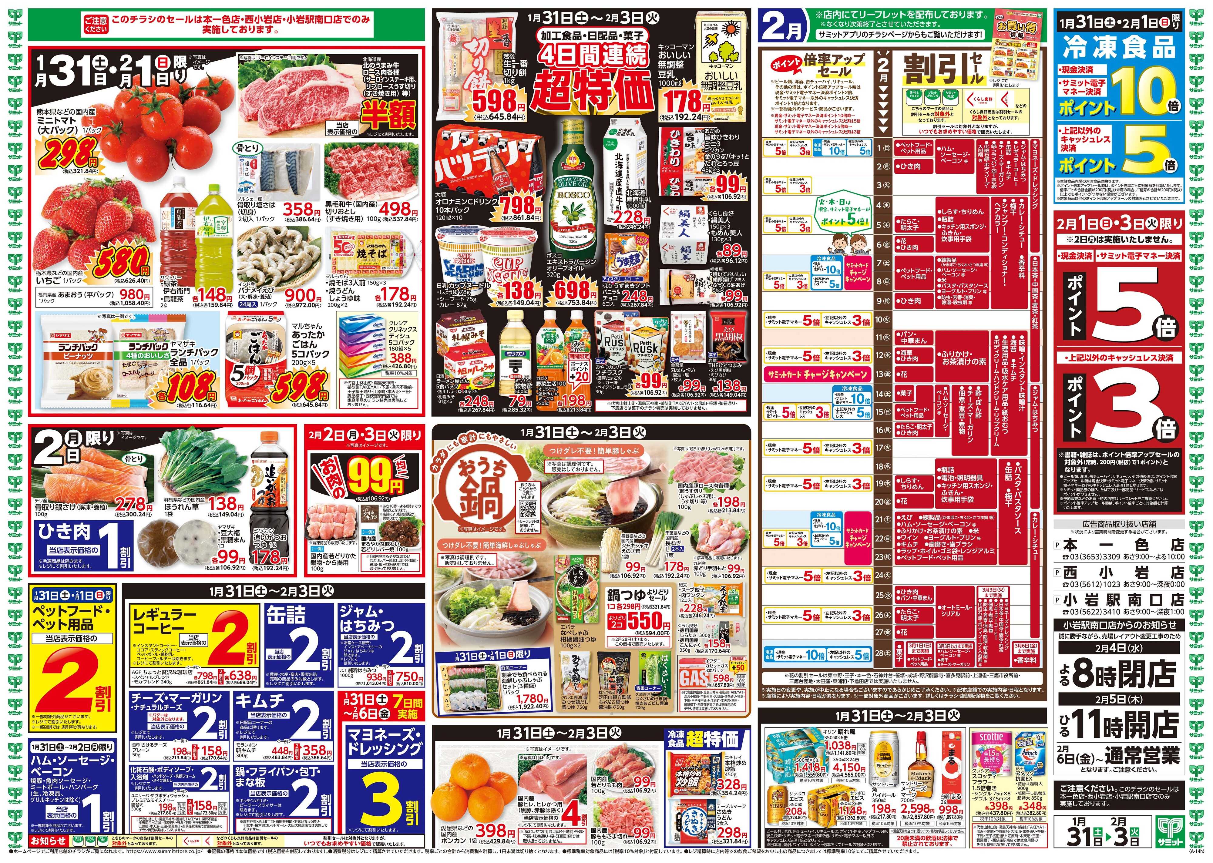 サミットストア 1月31日(土)〜2月3日(火)号