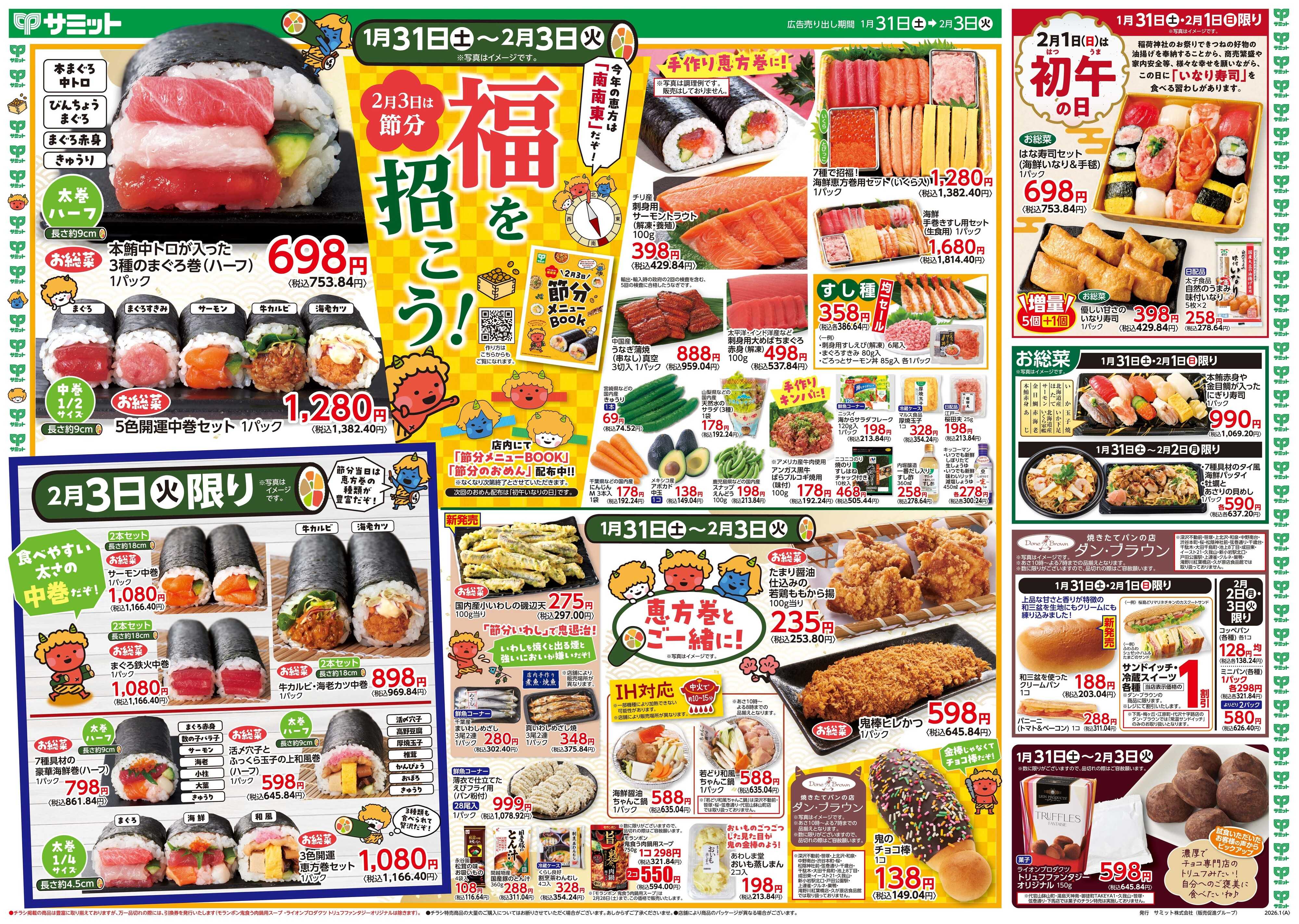 サミットストア 1月31日(土)〜2月3日(火)号