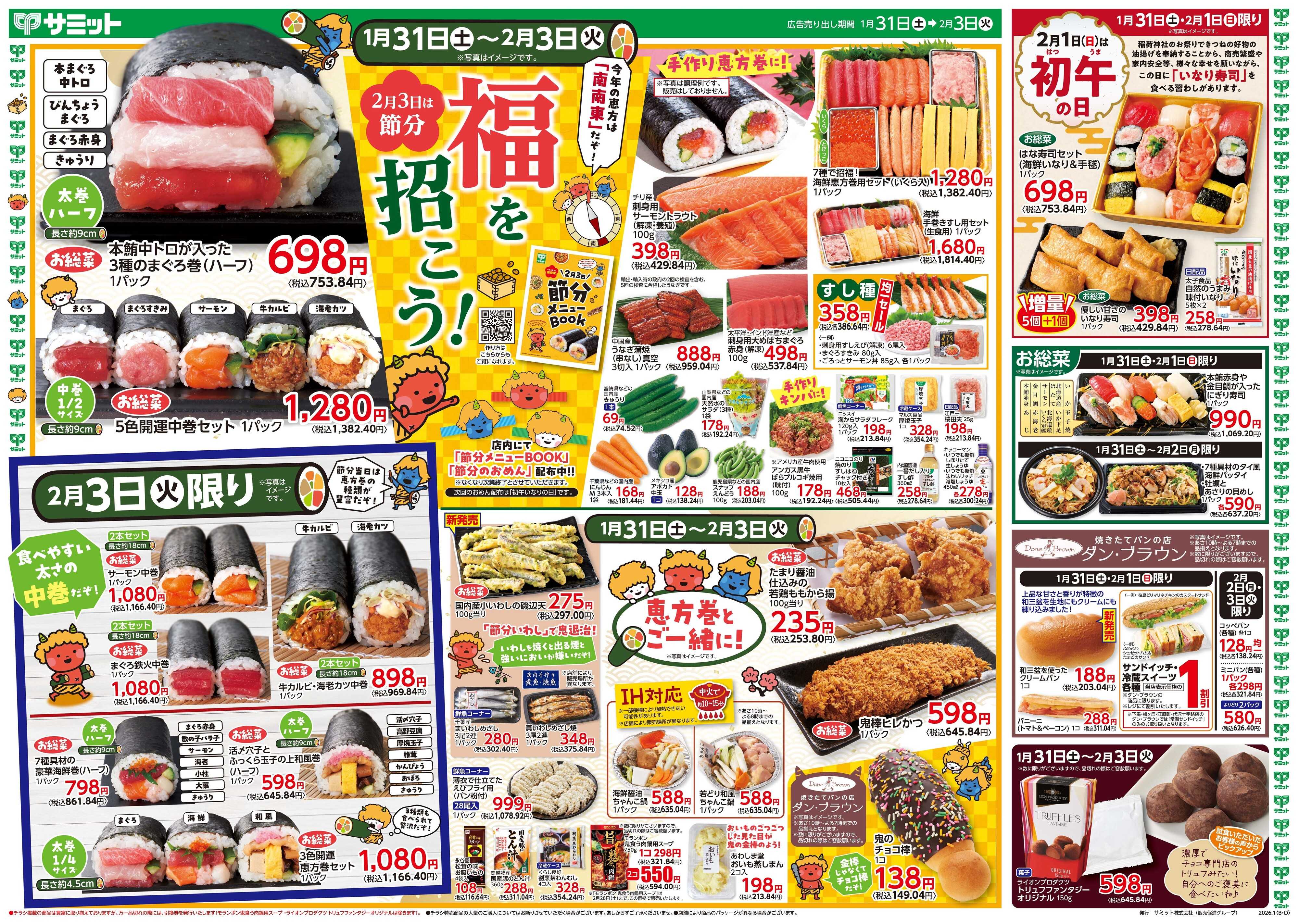 サミットストア 1月31日(土)〜2月3日(火)号