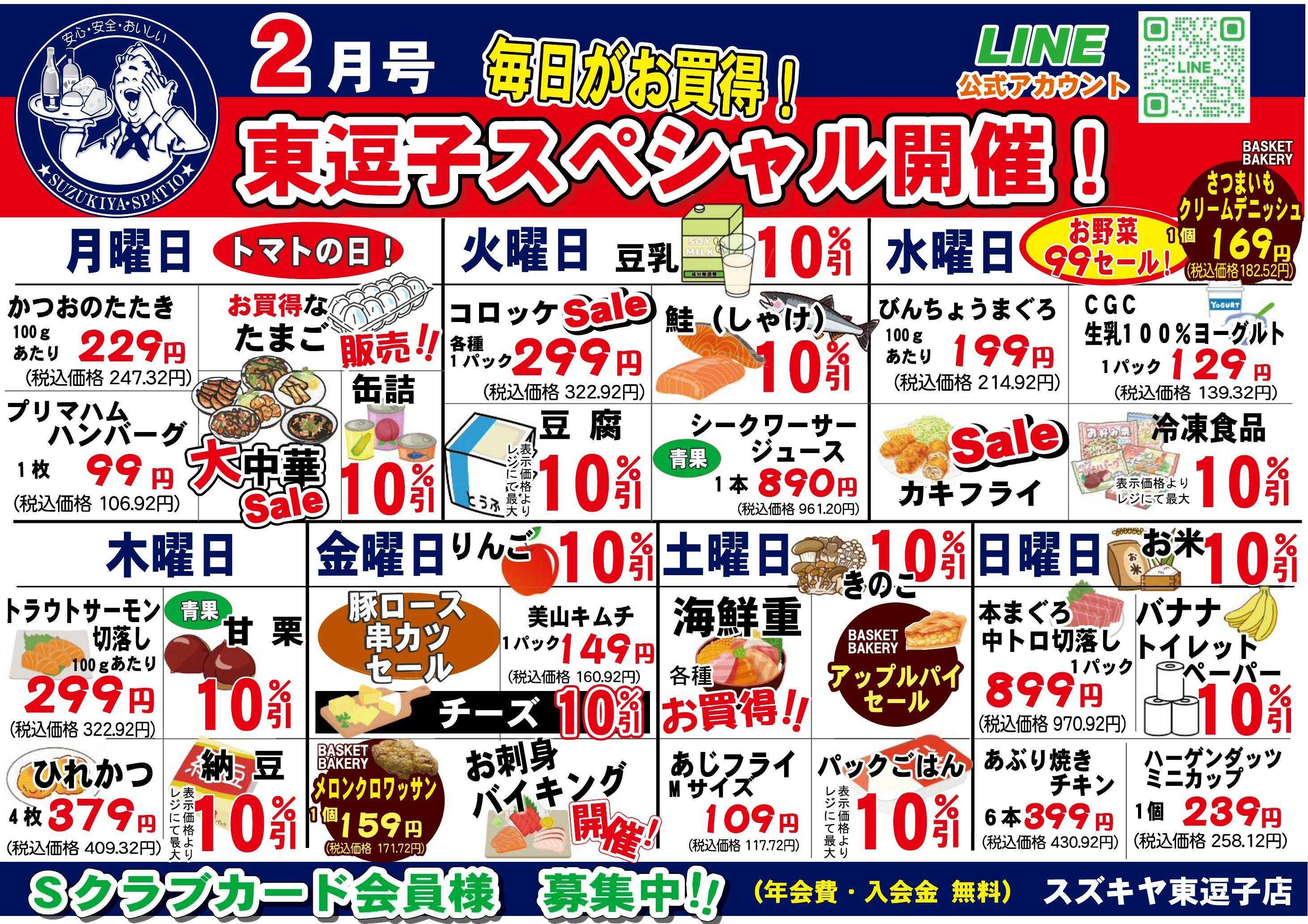 スズキヤ 今月のお買得情報！