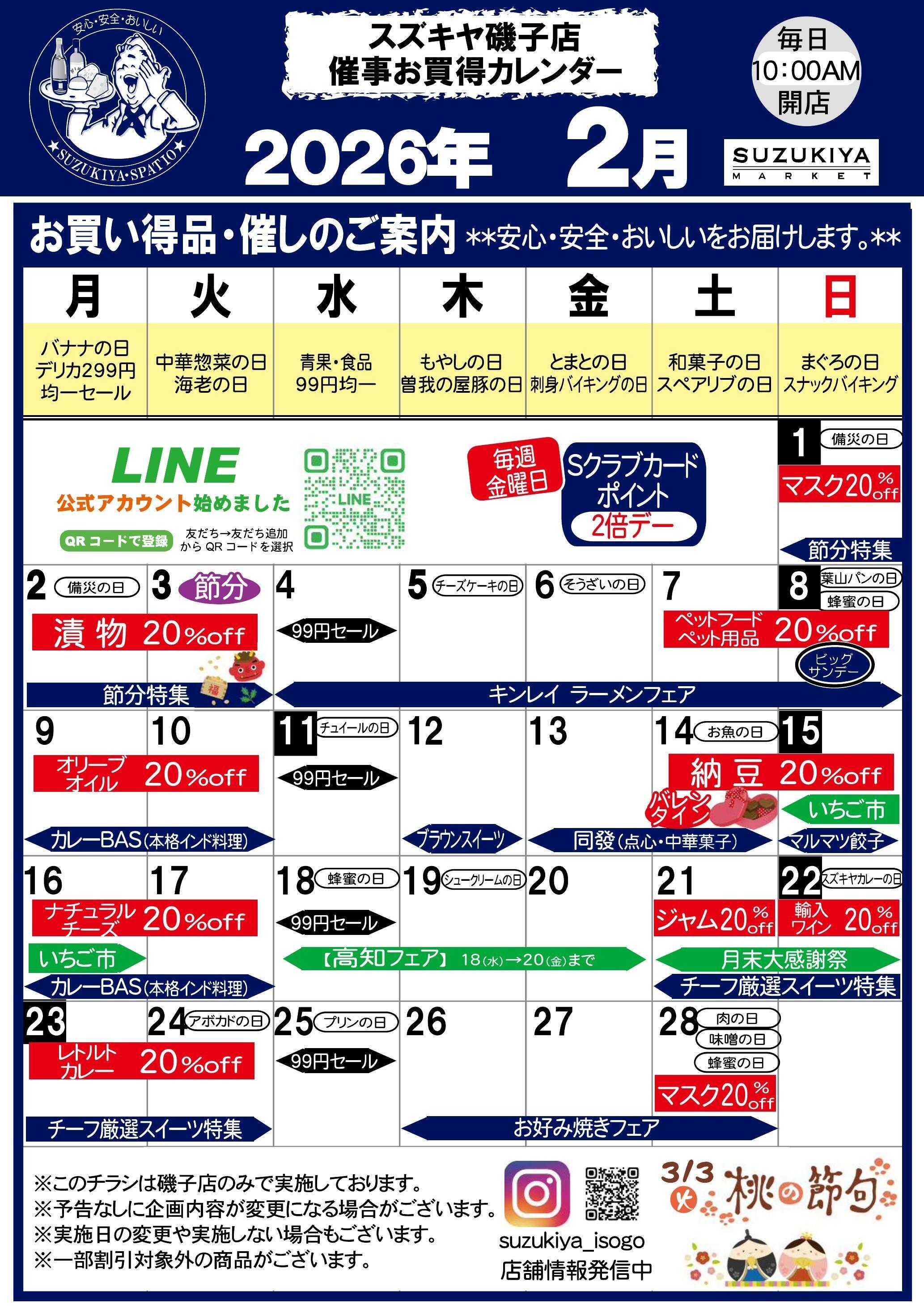 スズキヤ 今月のお買得情報！