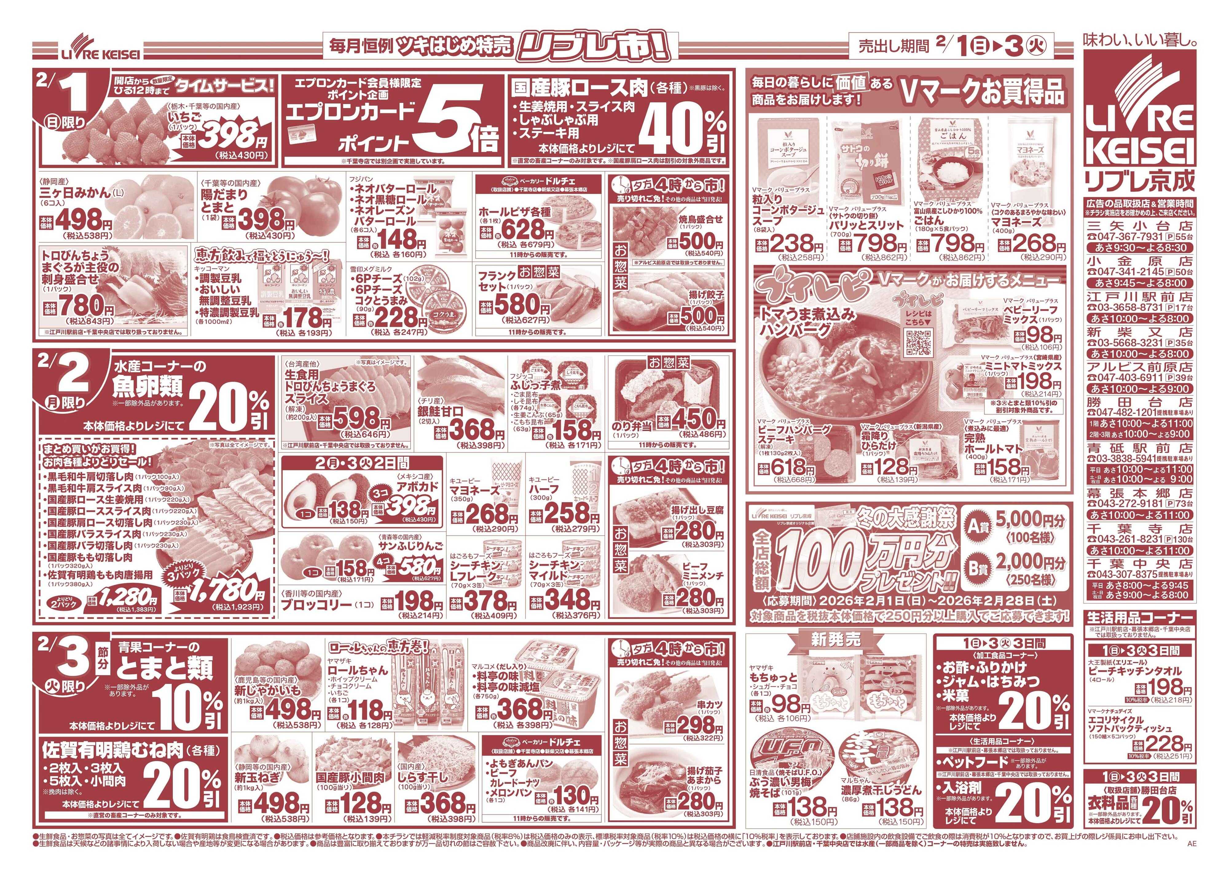 リブレ京成 2月1日号 リブレ市（節分）