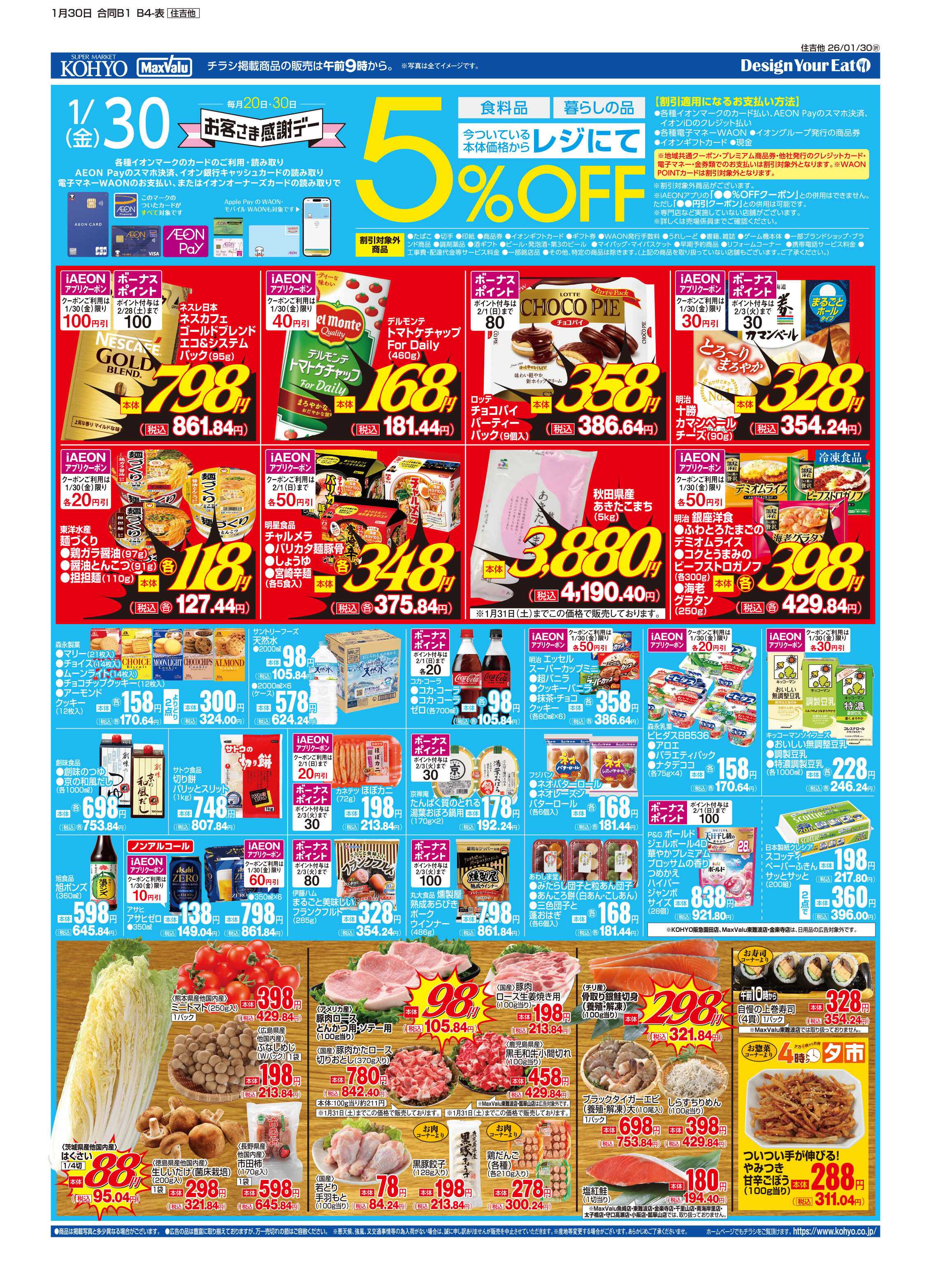 マックスバリュ 1/30号 感謝デー・愛菜の日