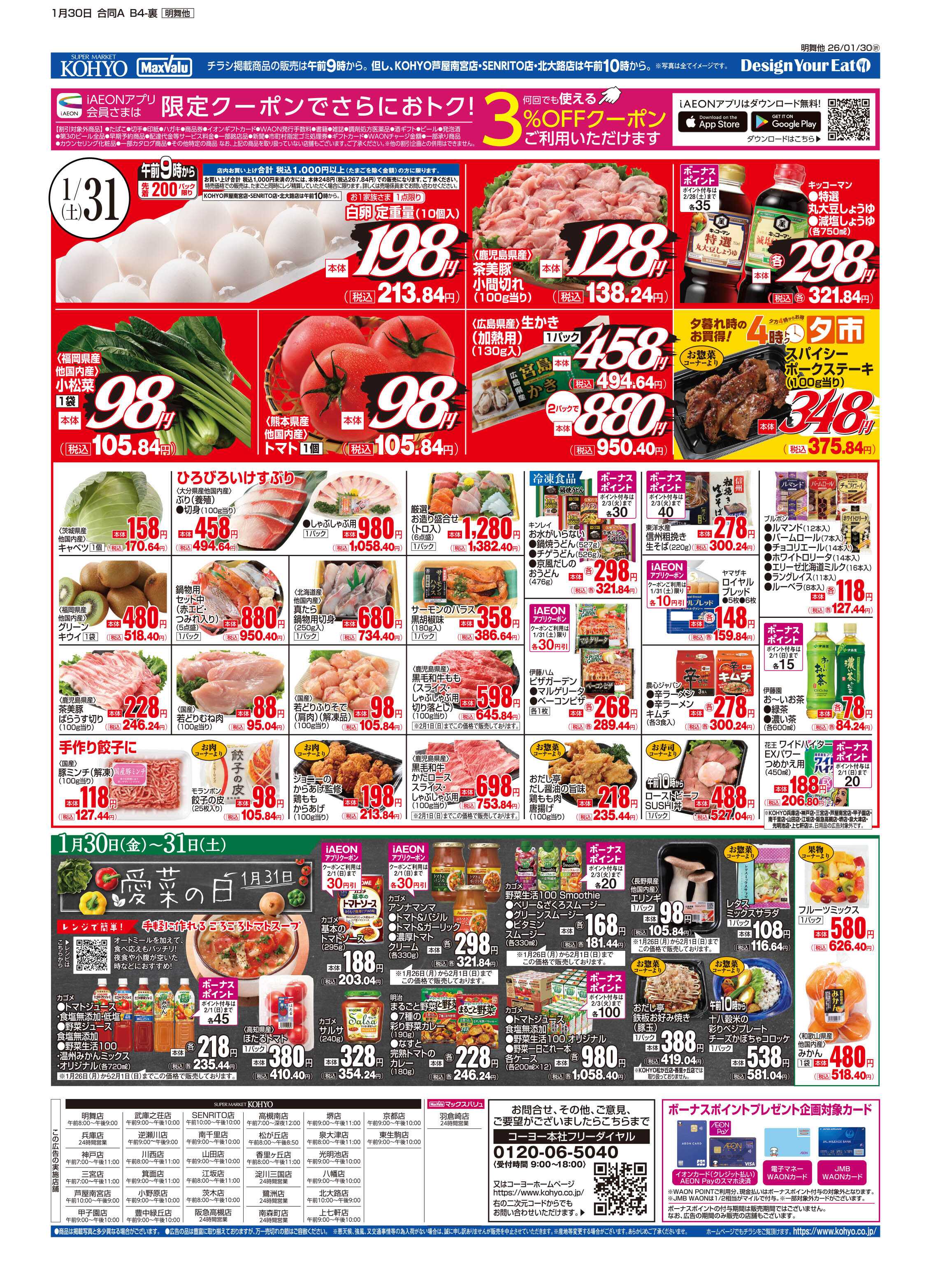 KOHYO 1/30号 感謝デー・愛菜の日