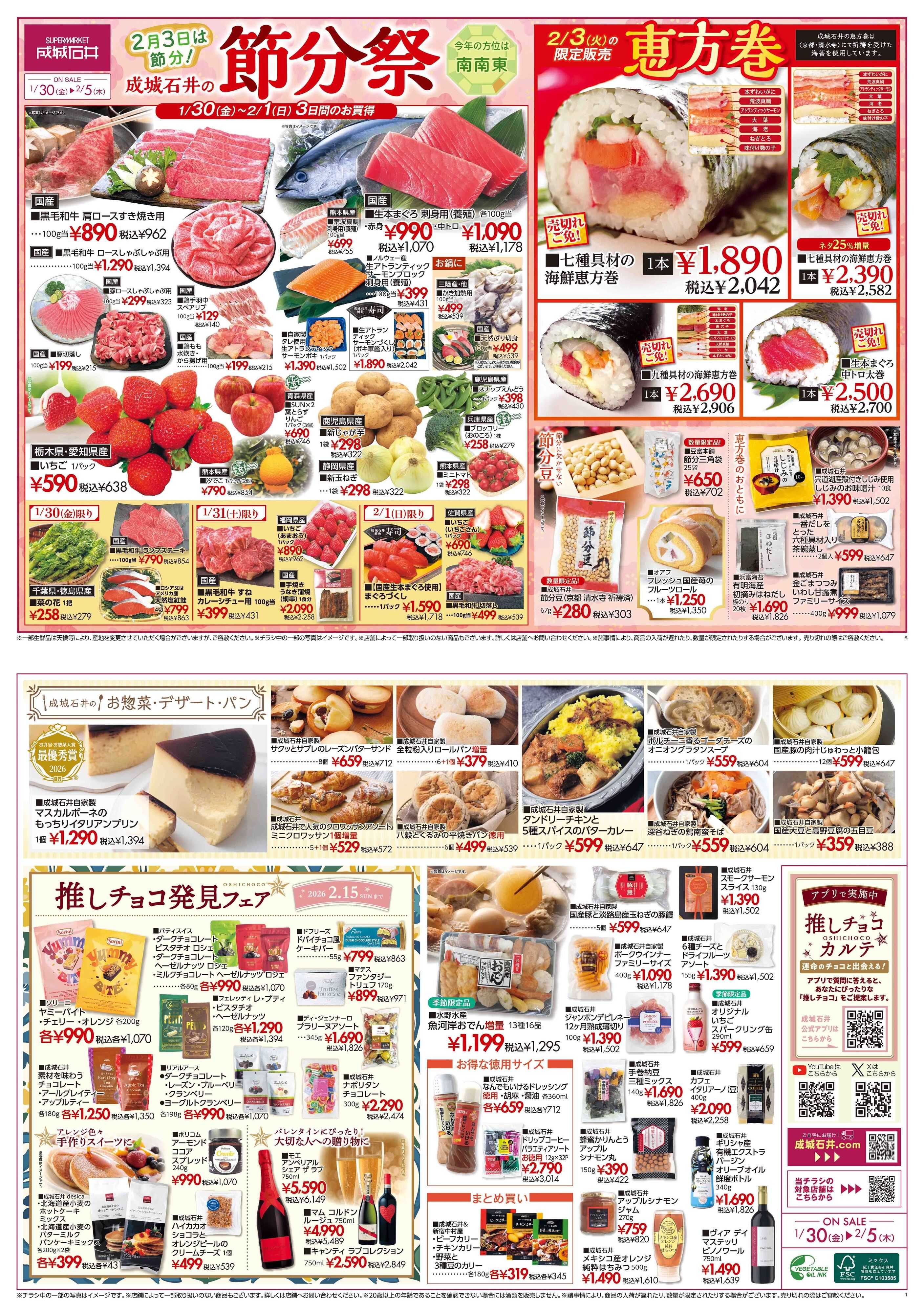 成城石井 節分祭（鮮魚版）