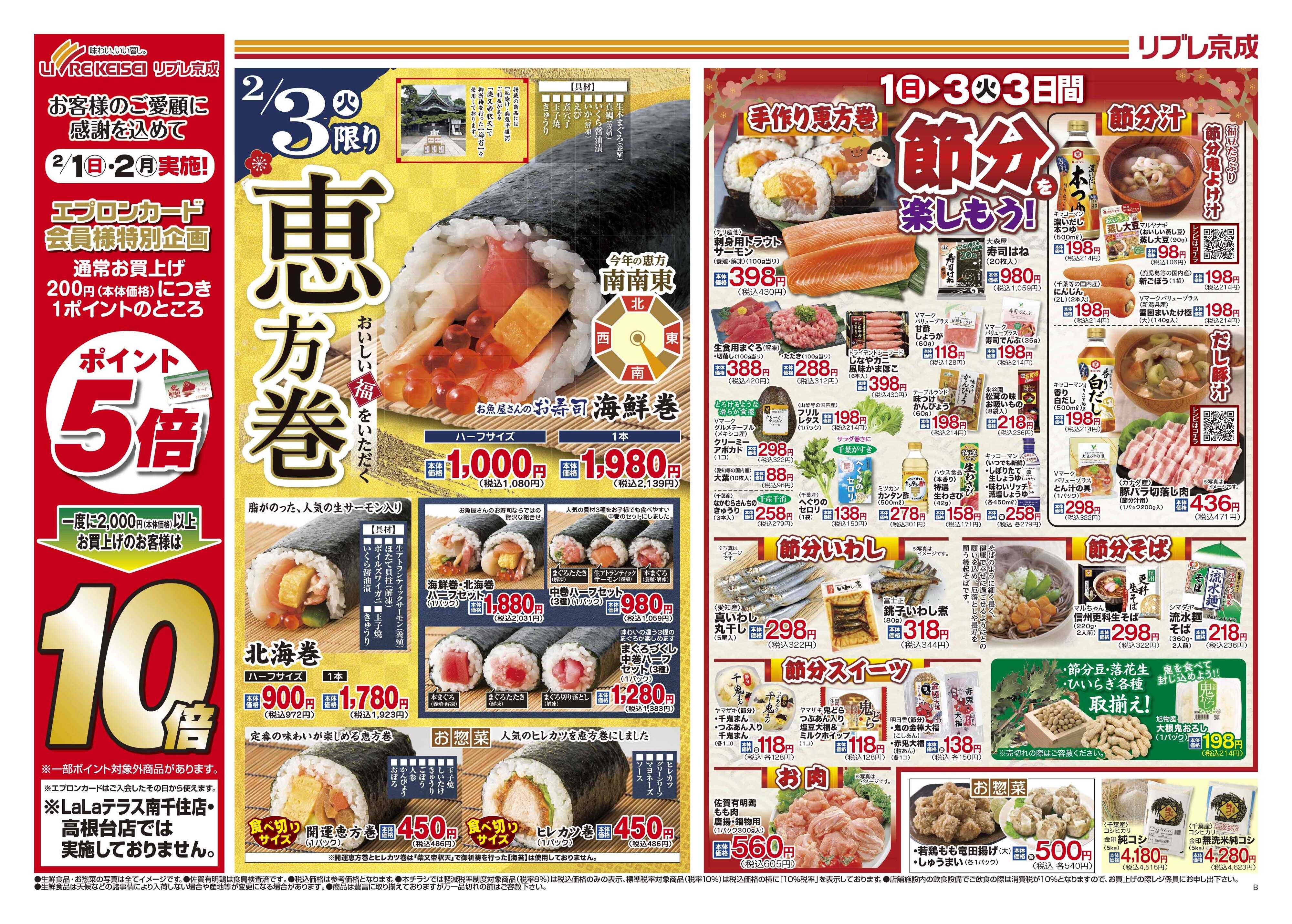 リブレ京成 2月1日号 リブレ市（節分）