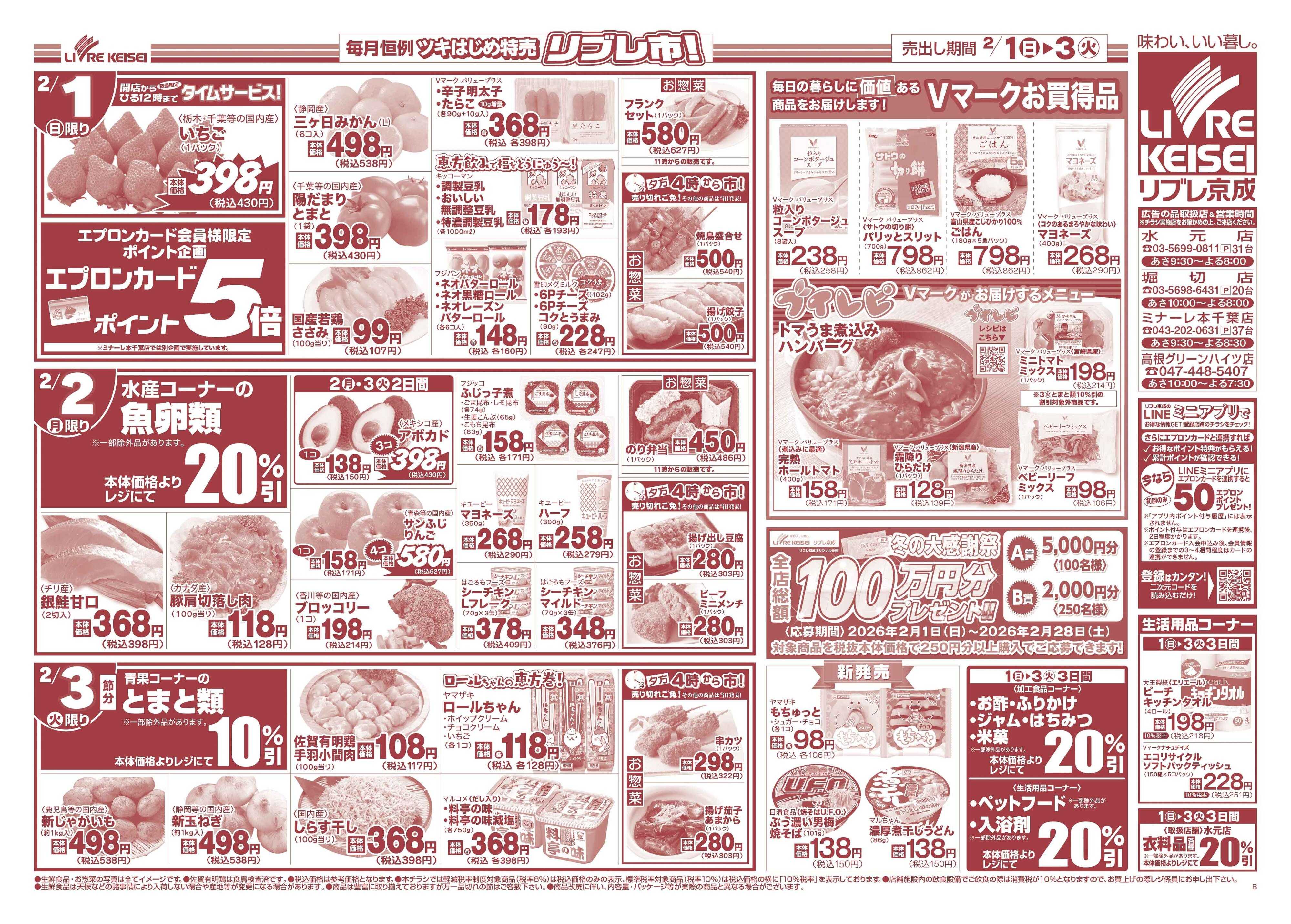 リブレ京成 2月1日号 リブレ市（節分）