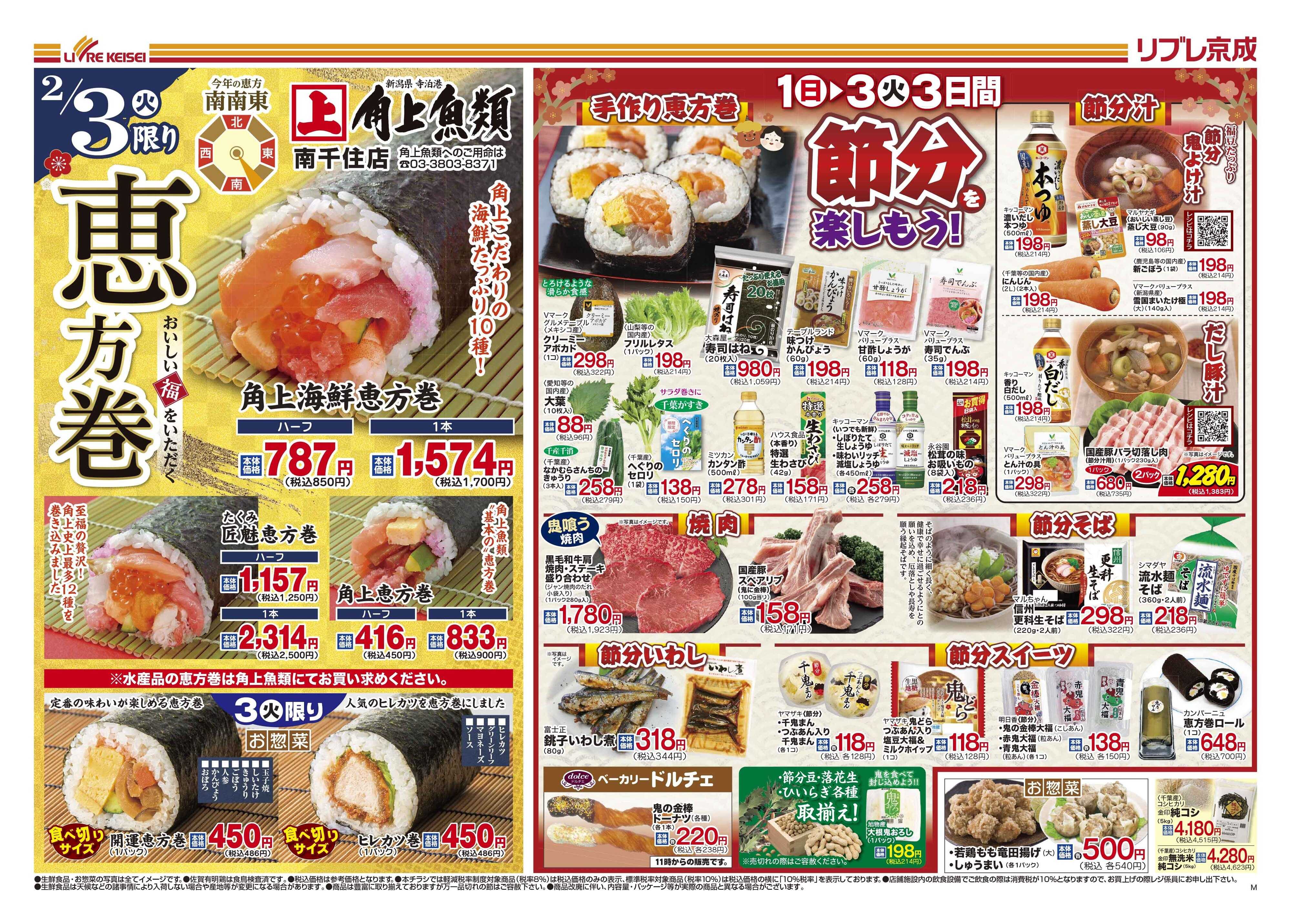 リブレ京成 2月1日号 リブレ市（節分）